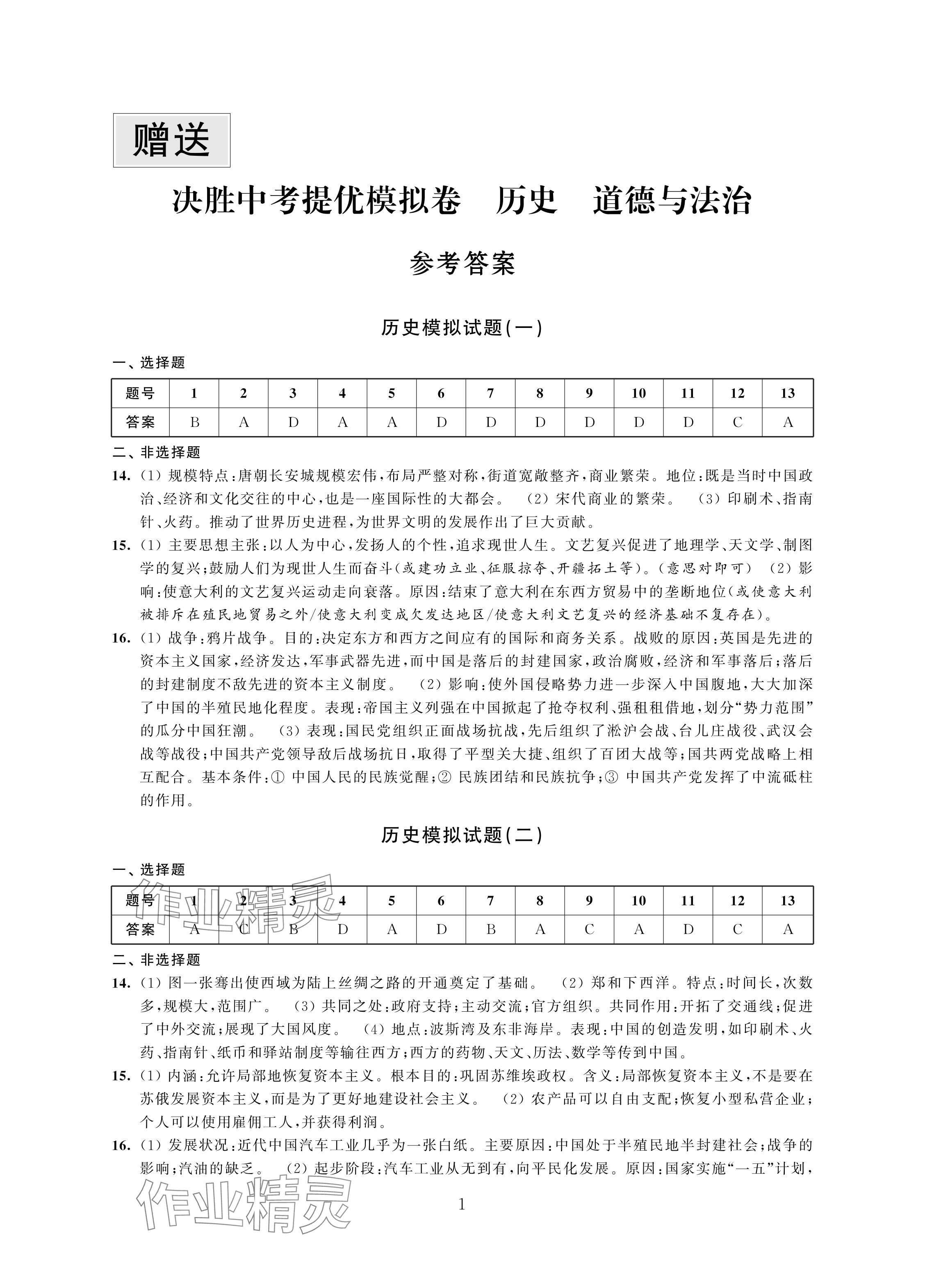 2024年決勝中考提優(yōu)模擬卷歷史道德與法治 參考答案第1頁