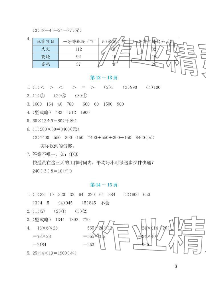 2025年暑假生活海燕出版社三年級(jí)數(shù)學(xué)人教版&nbsp;參考答案第3頁(yè)