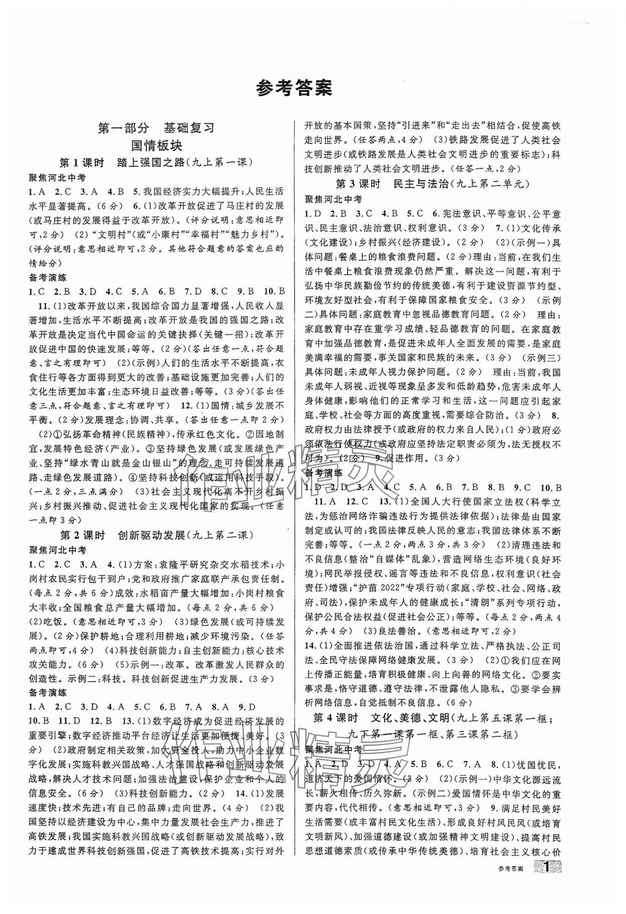 2024年火线100天中考滚动复习法道德与法治B河北专版 第1页