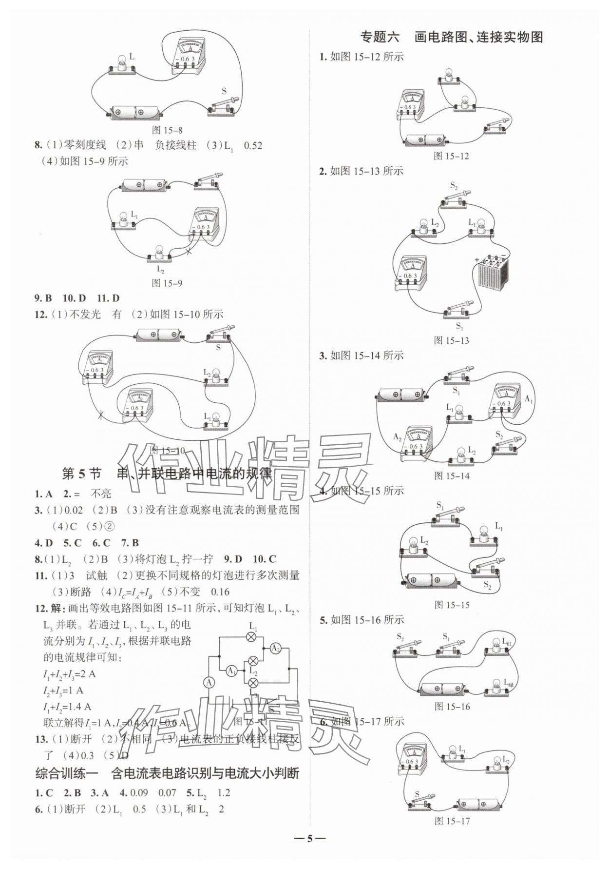 2025年走進名校九年級物理全一冊人教版山東專版&nbsp;參考答案第5頁