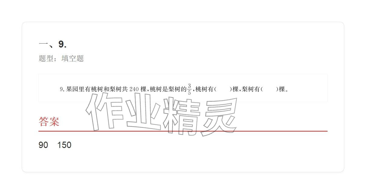 2025年學業水平評價六年級數學上冊人教版 參考答案第69頁