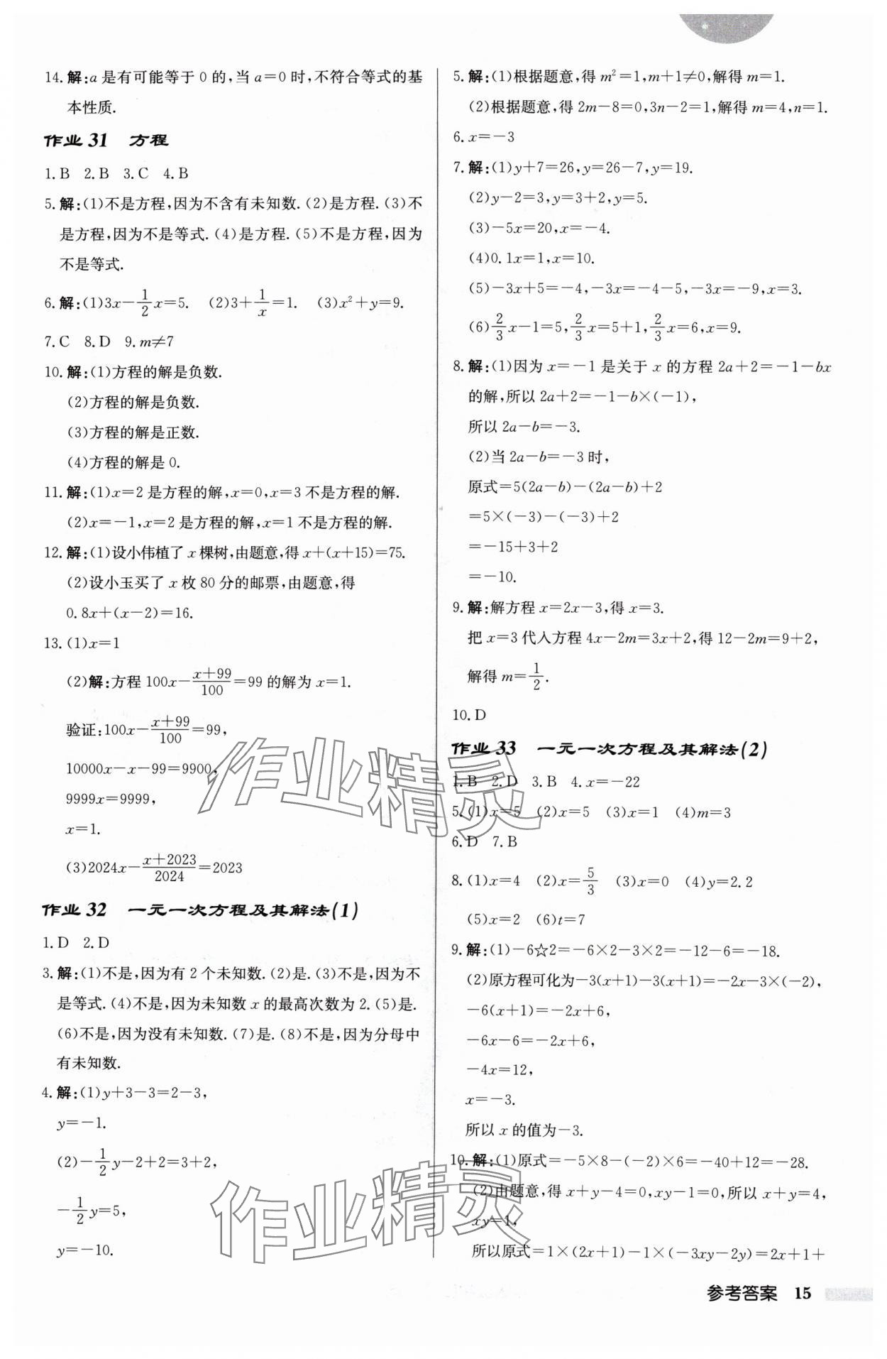 2024年啟東中學(xué)作業(yè)本七年級(jí)數(shù)學(xué)上冊(cè)蘇科版宿遷專版 第15頁(yè)