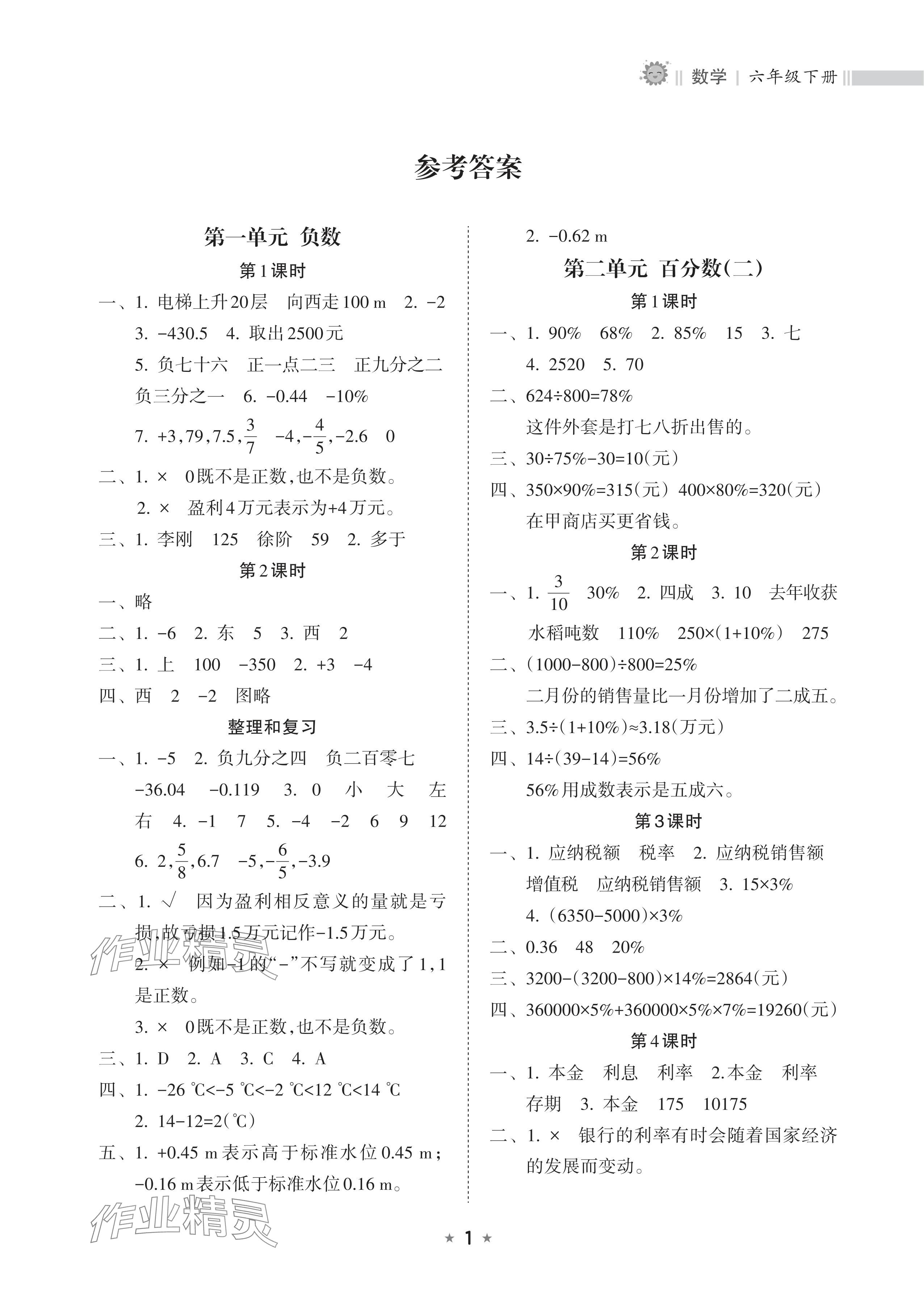 2024年新课程课堂同步练习册六年级数学下册人教版 参考答案第1页