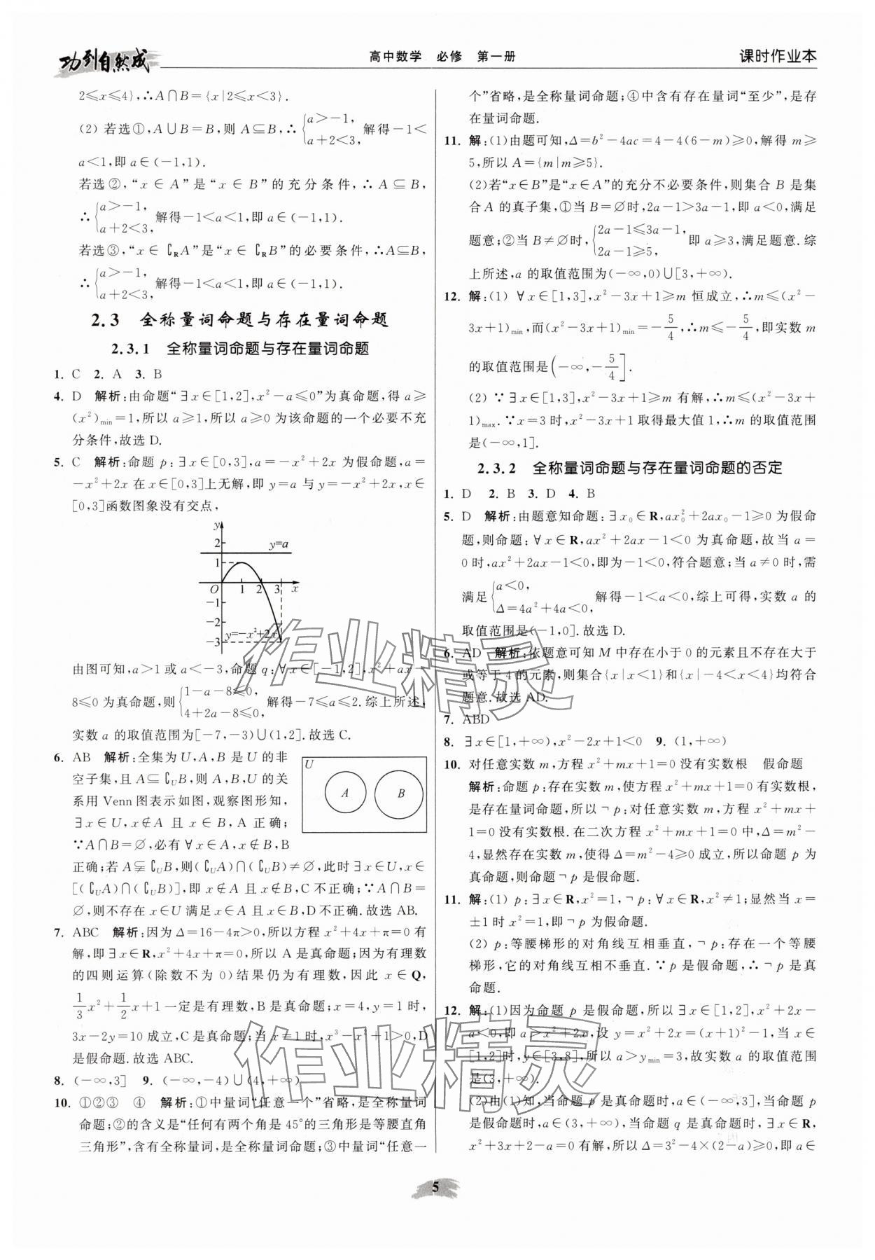 2025年功到自然成高中数学必修第一册苏教版 参考答案第5页