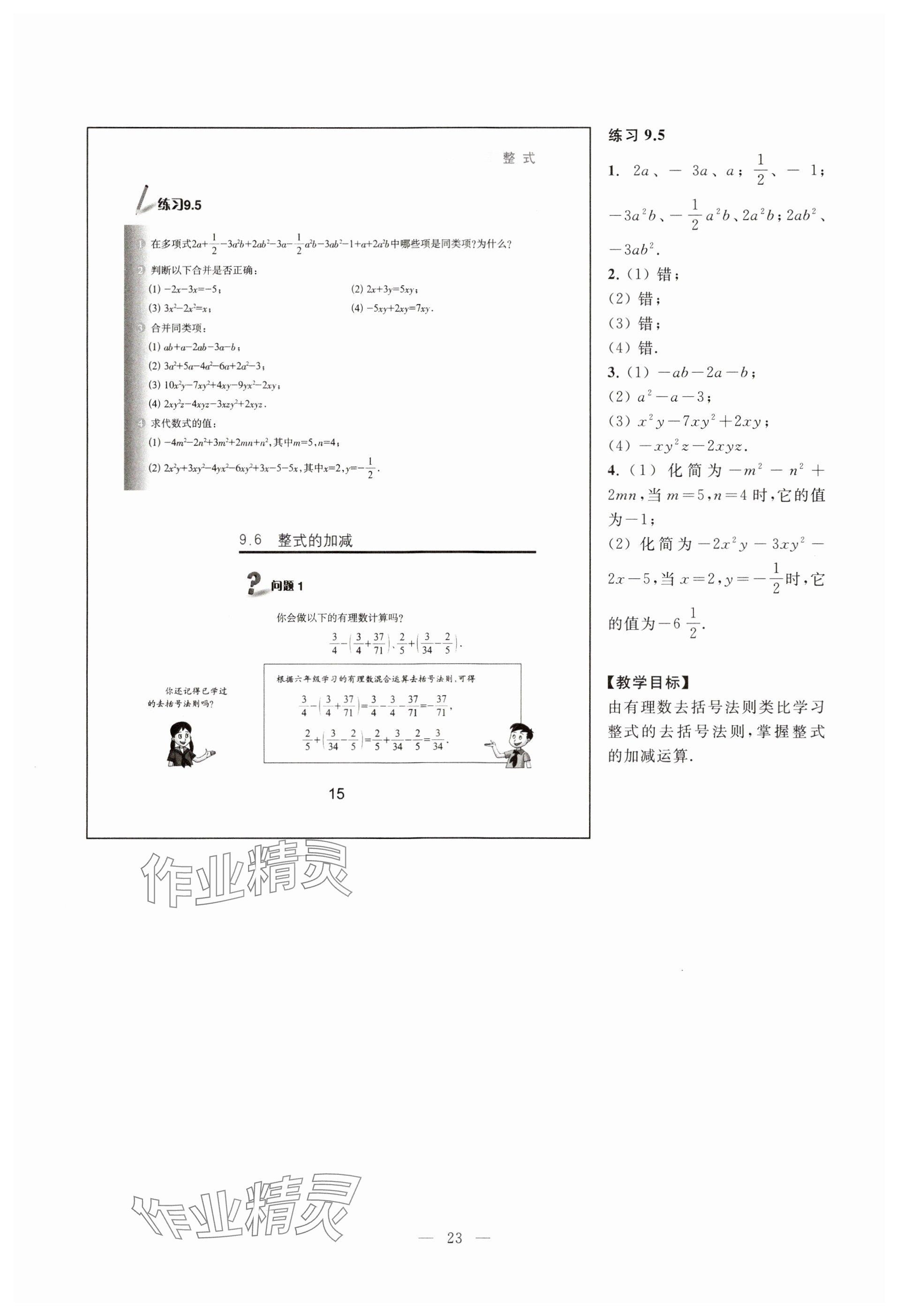 2023年教材課本七年級數(shù)學上冊滬教版54制 參考答案第15頁