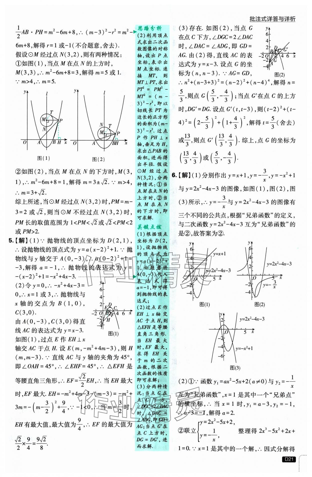 2025年初中必刷題九年級數(shù)學(xué)下冊蘇科版 參考答案第21頁