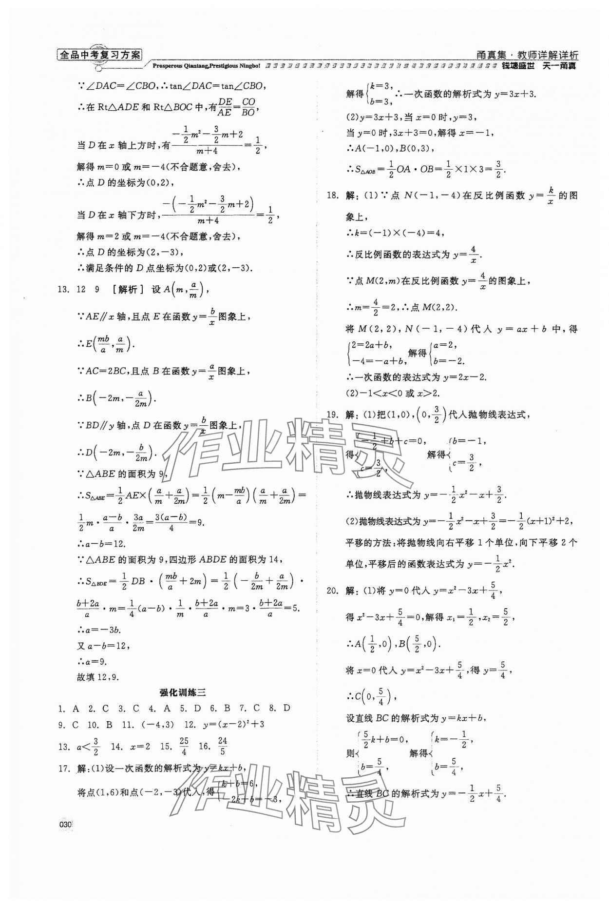 2024年全品中考復(fù)習(xí)方案甬真集數(shù)學(xué) 第30頁(yè)