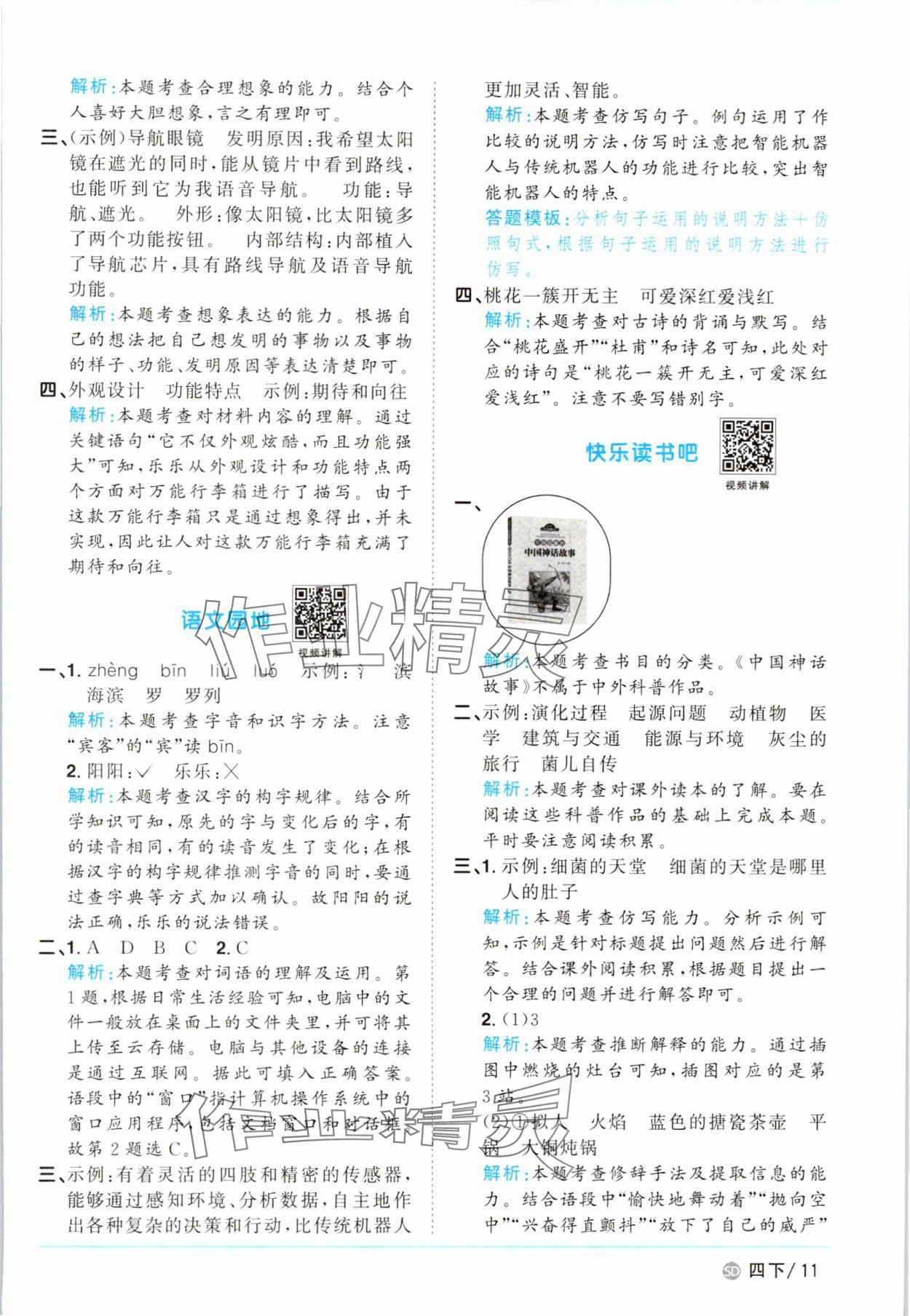 2025年阳光同学课时优化作业四年级语文下册人教版菏泽专版 第11页