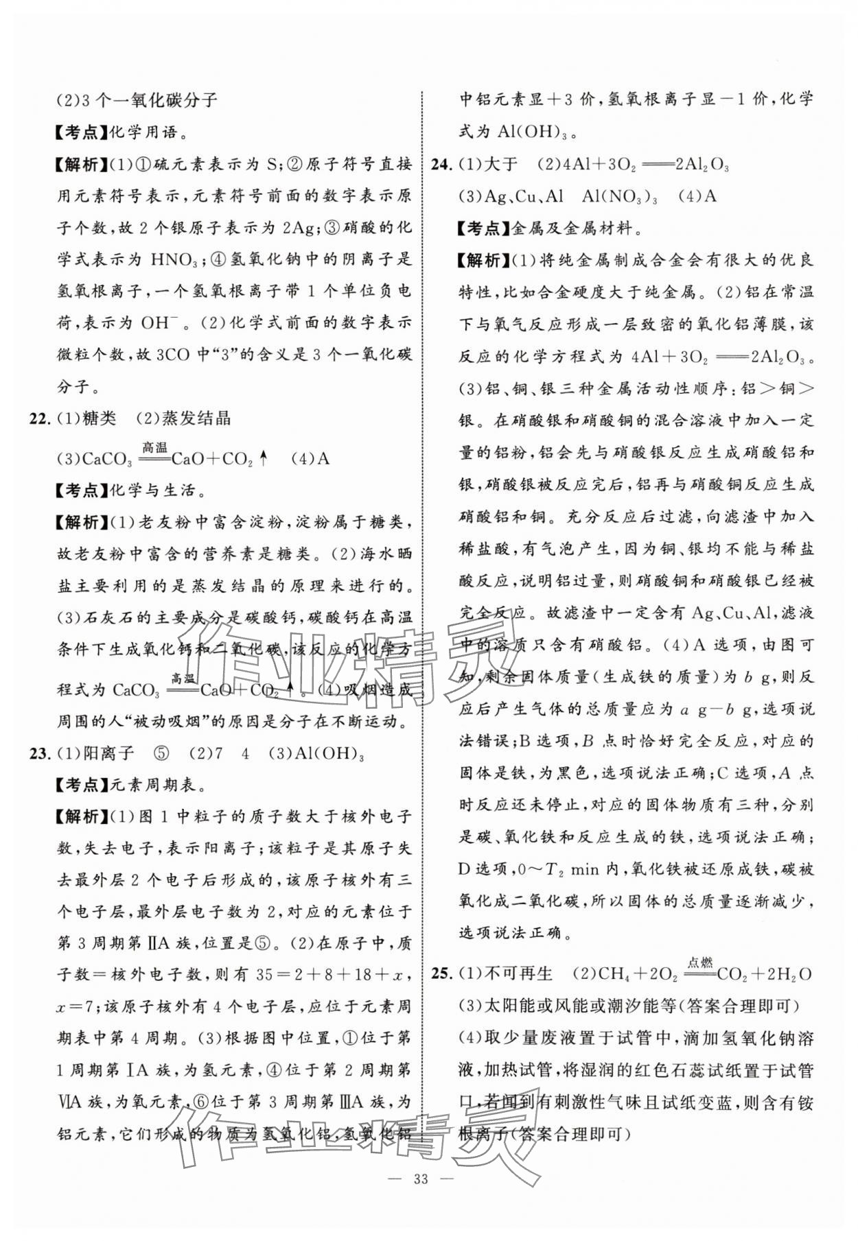 2024年中考备考指南广西2年真题1年模拟试卷化学中考广西专版&nbsp;参考答案第32页