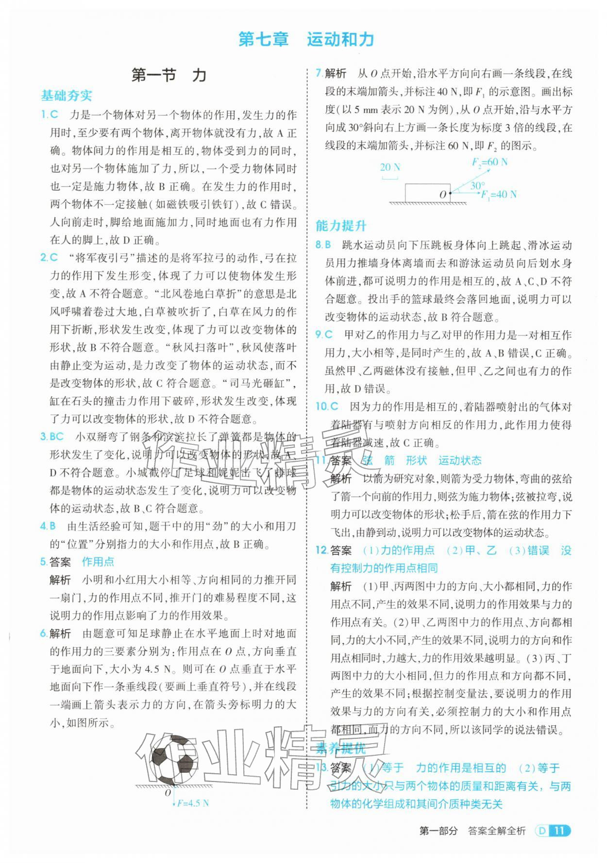 2026年5年中考3年模拟八年级物理下册北师大版&nbsp;第11页