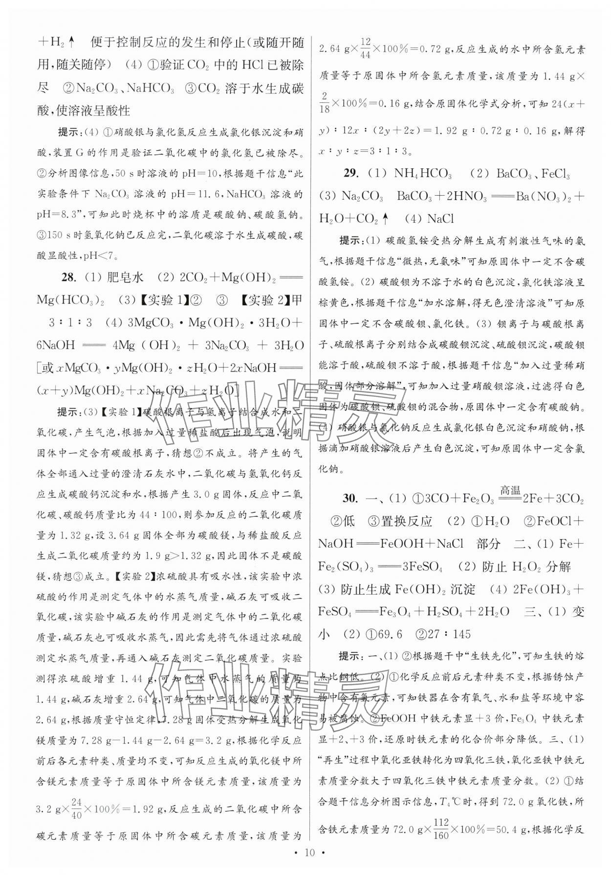 2024年江蘇中考模擬試卷匯編優(yōu)化38套化學(xué)提優(yōu)版 參考答案第10頁(yè)