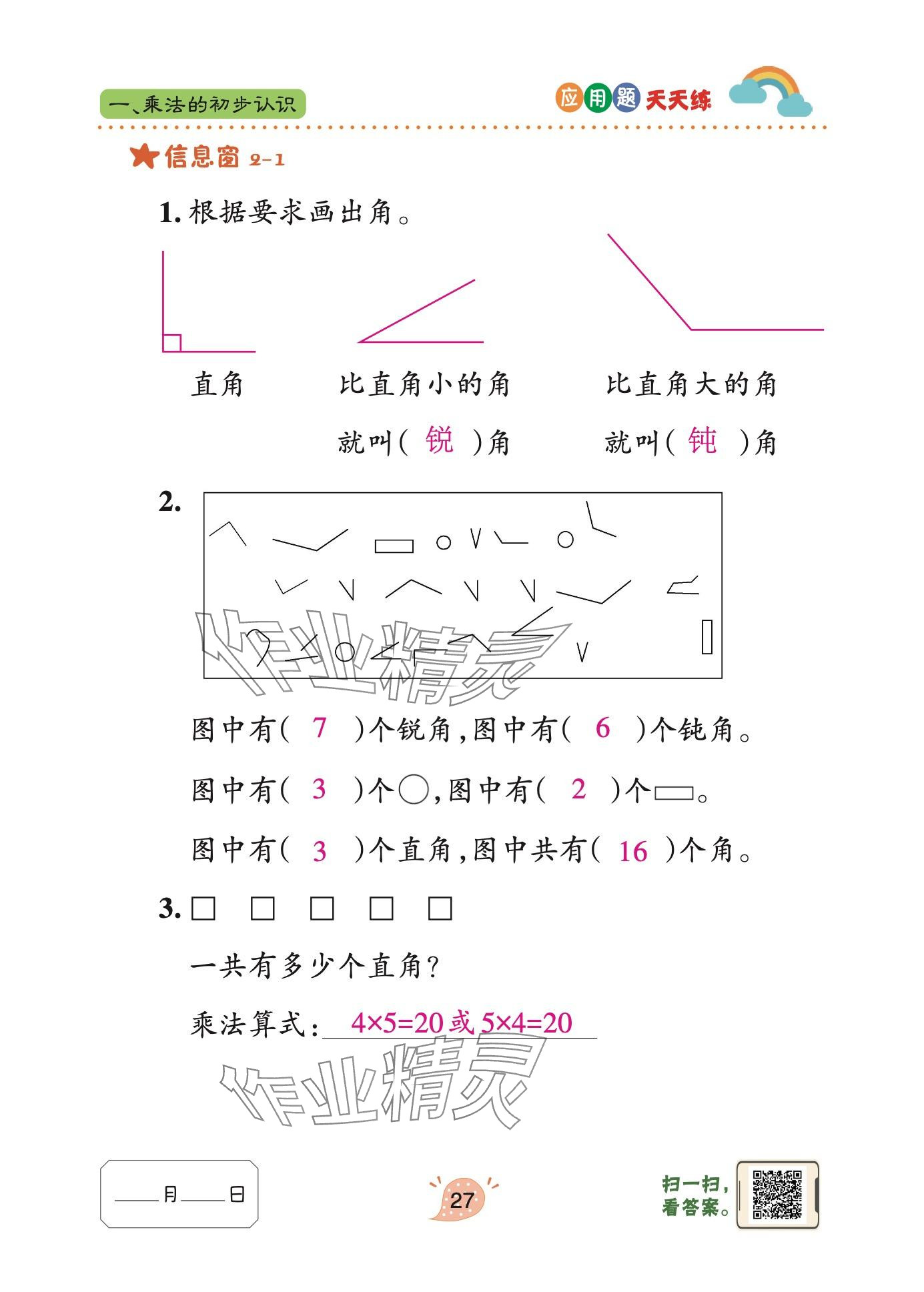 2024年應(yīng)用題天天練青島出版社二年級(jí)數(shù)學(xué)上冊(cè)青島版 參考答案第27頁(yè)