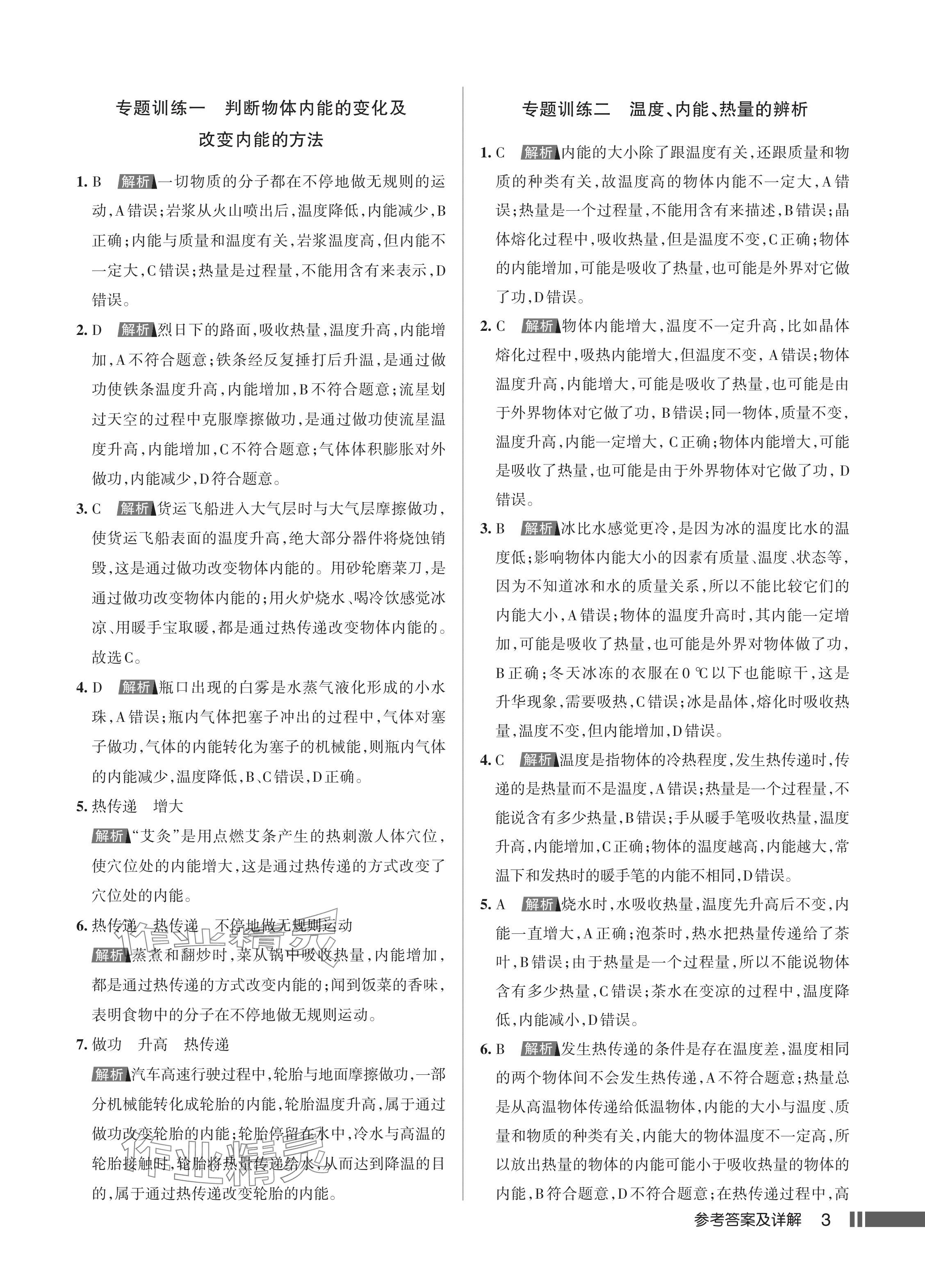 2024年名校作業(yè)九年級物理上冊人教版湖北專版 參考答案第4頁