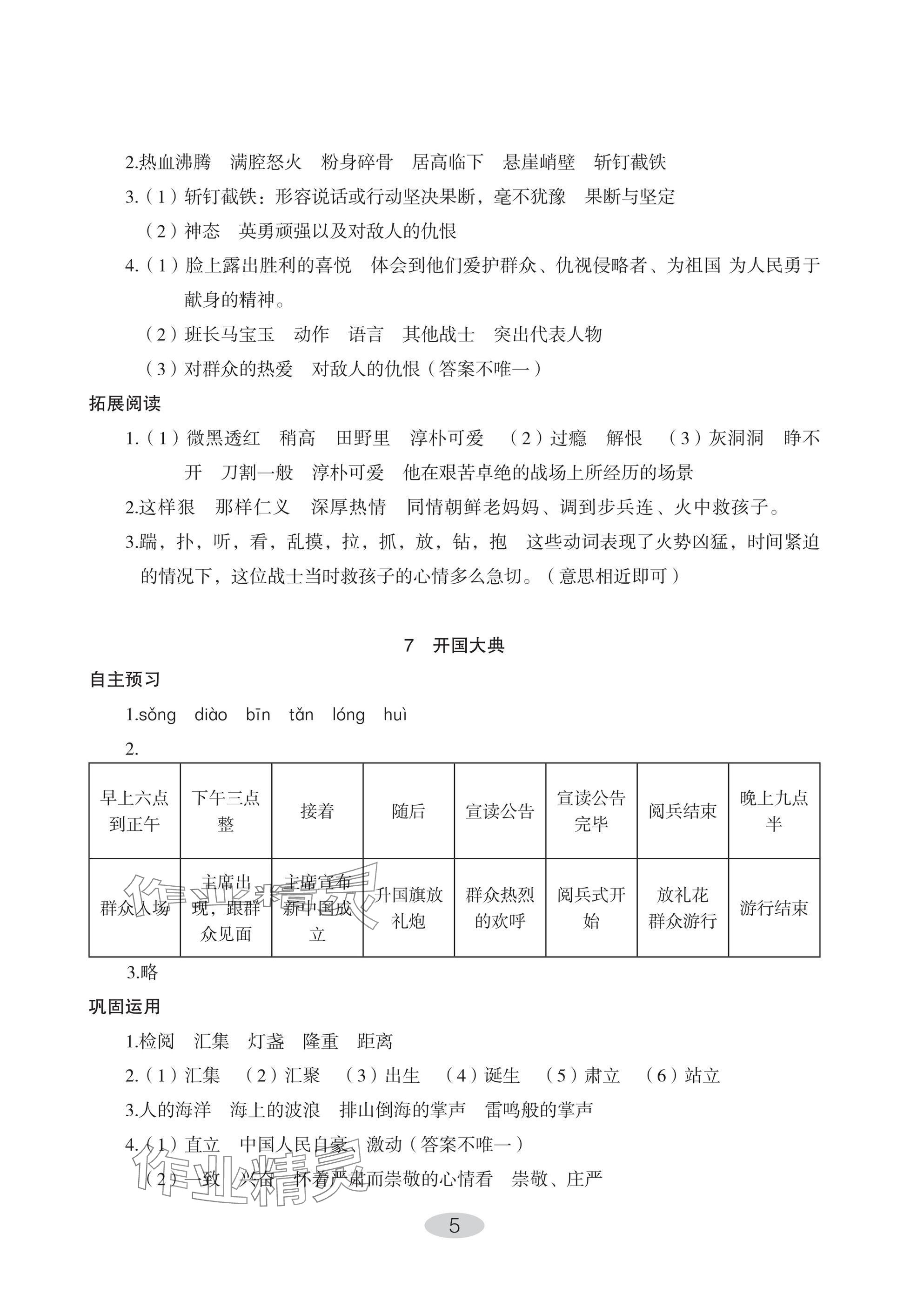 2024年自主學(xué)習(xí)指導(dǎo)課程六年級(jí)語(yǔ)文上冊(cè)人教版 參考答案第5頁(yè)