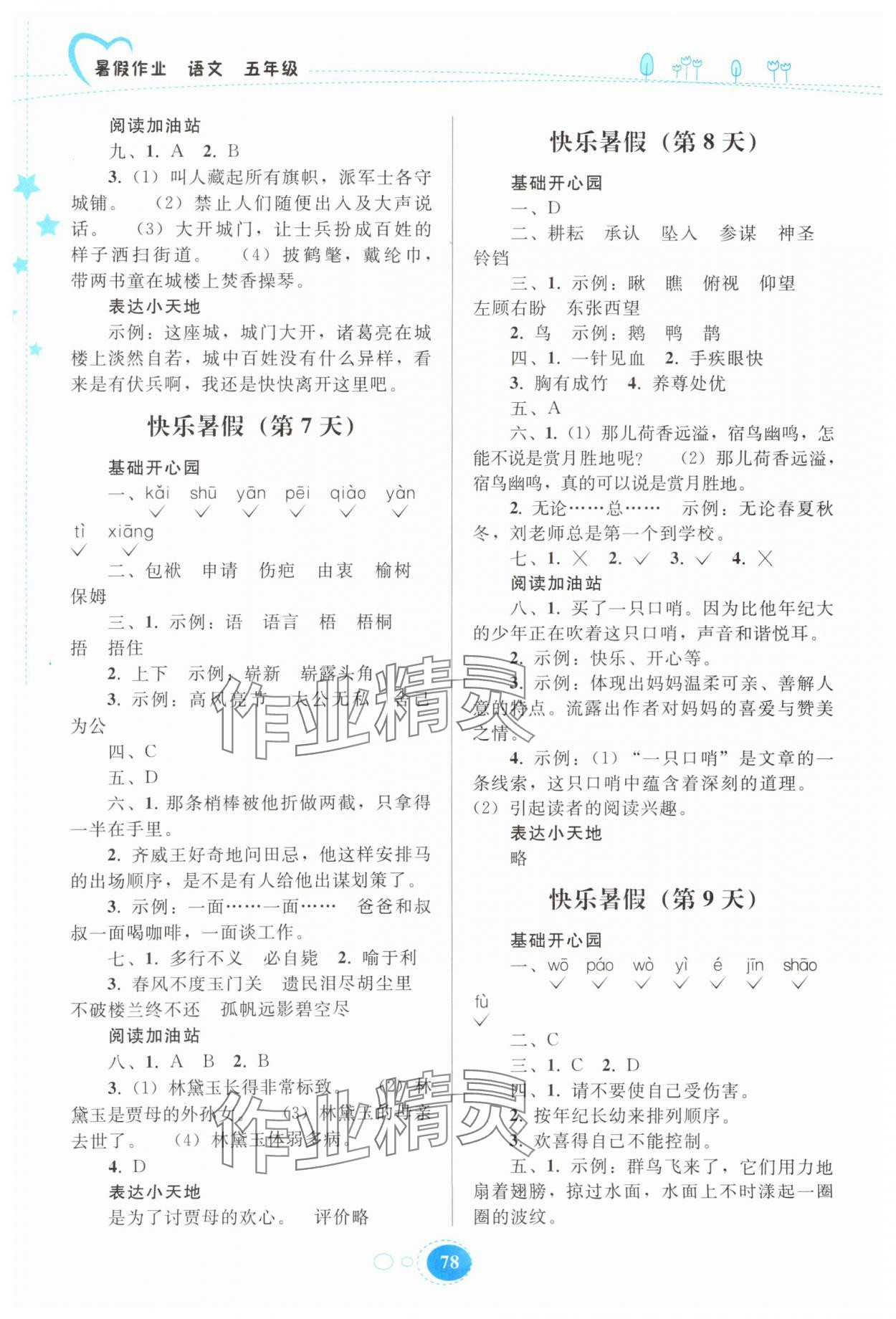 2025年暑假作業(yè)貴州人民出版社五年級(jí)語(yǔ)文人教版 參考答案第3頁(yè)