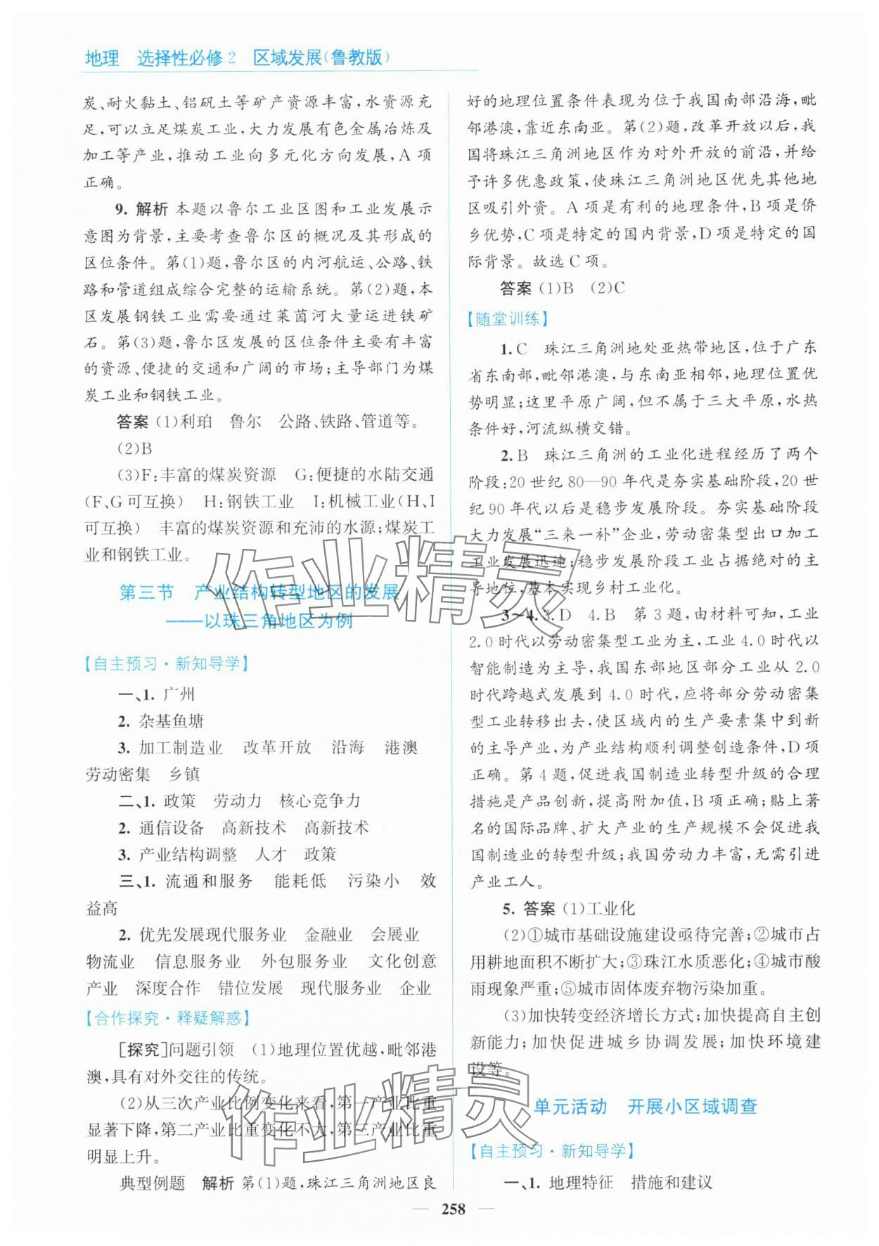 2024年高中同步測(cè)控全優(yōu)設(shè)計(jì)優(yōu)佳學(xué)案地理選擇性必修2魯教版 參考答案第8頁