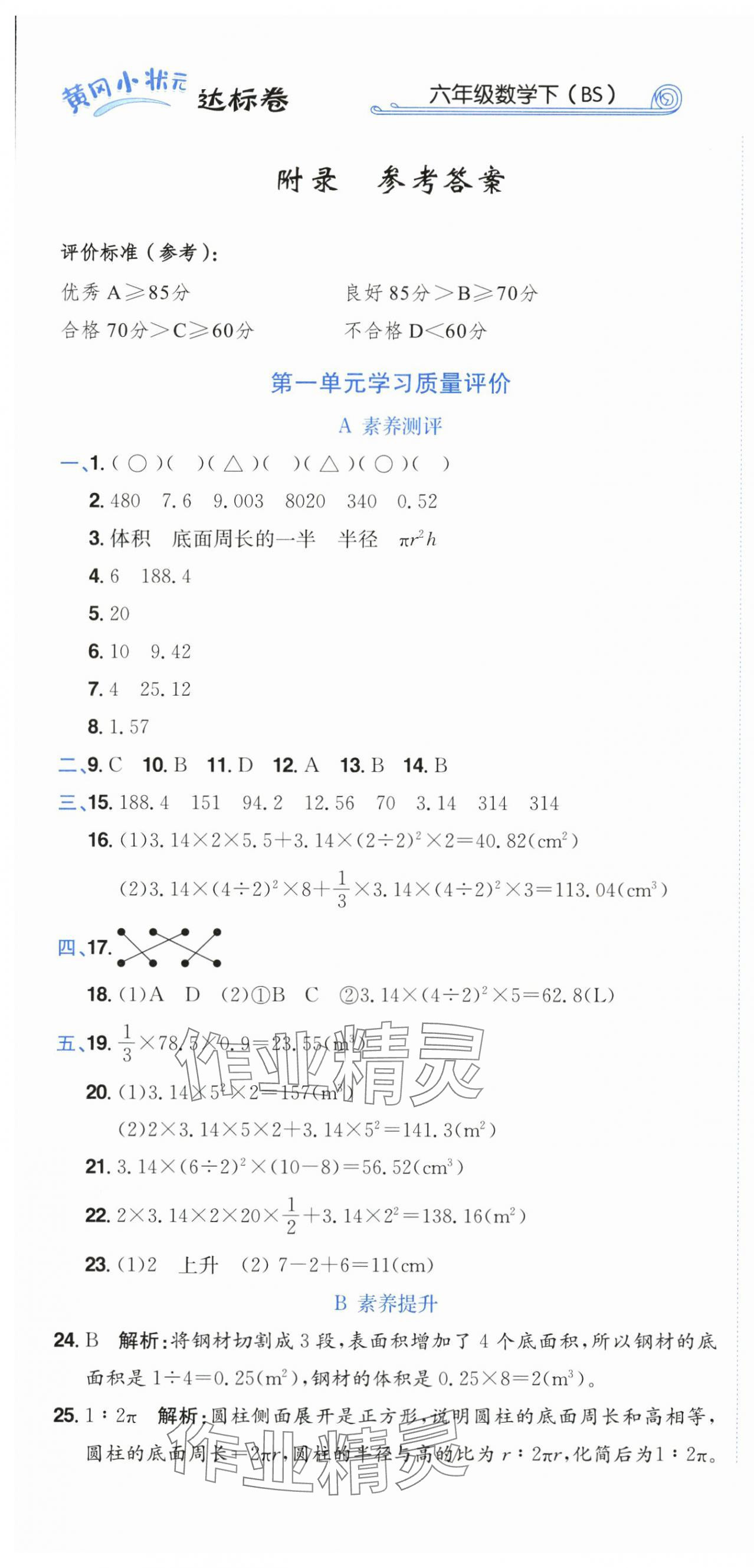 2025年黃岡小狀元達(dá)標(biāo)卷六年級(jí)數(shù)學(xué)下冊(cè)北師大版廣東專版 第1頁(yè)