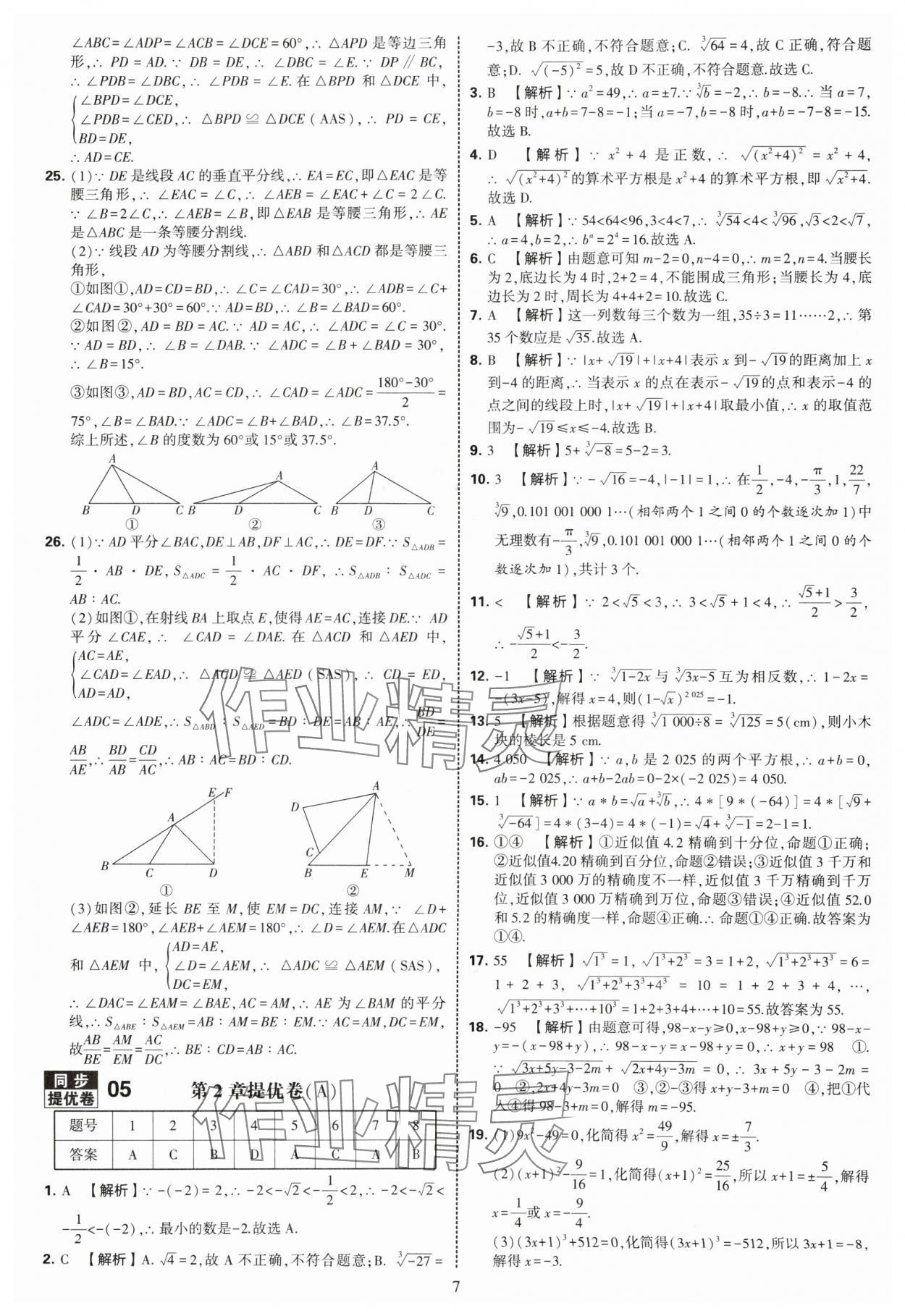 2025年學霸提優(yōu)大試卷八年級數學上冊蘇科版 第7頁