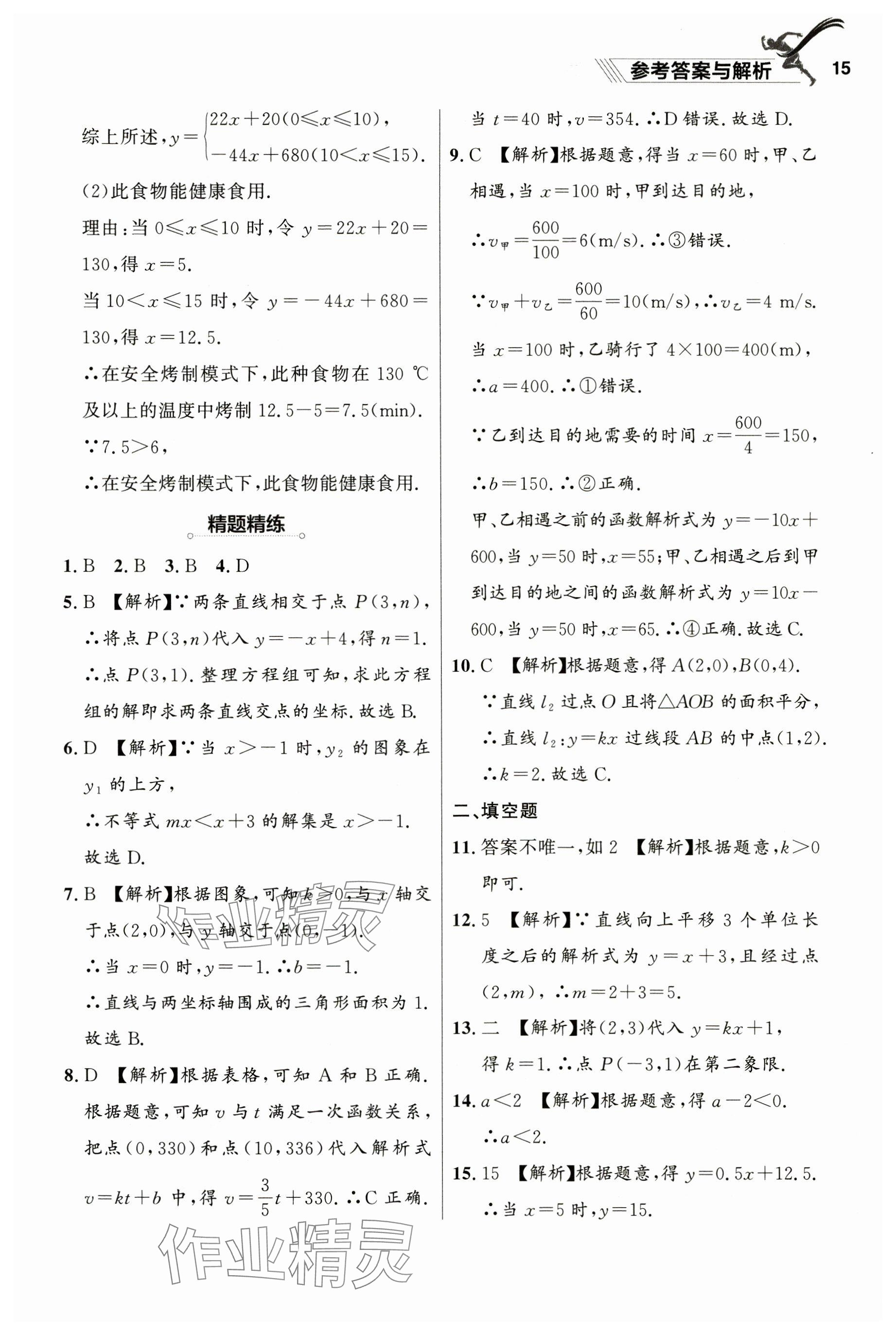 2025年中考冲刺章节复习数学辽宁专版 参考答案第15页