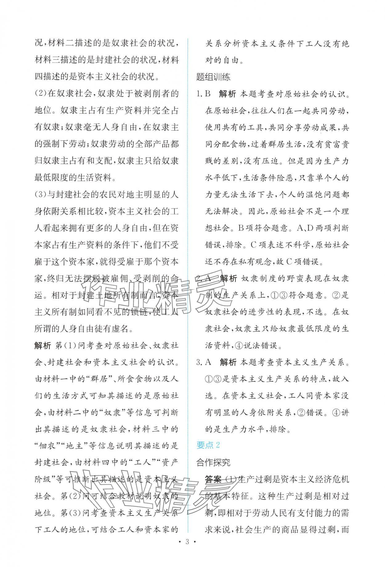 2025年能力培养与测试高中道德与法治必修第一册人教版 参考答案第2页