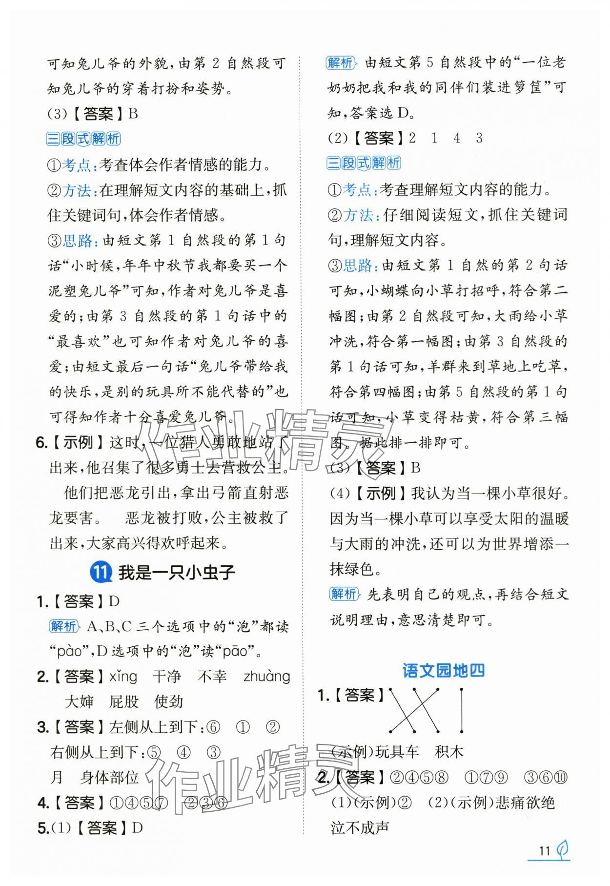 2025年一本同步訓練二年級語文下冊人教版浙江專版 參考答案第11頁