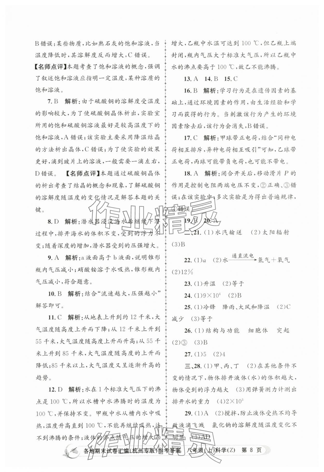 2023年孟建平各地期末試卷匯編八年級(jí)科學(xué)上冊(cè)浙教版杭州專版 第8頁