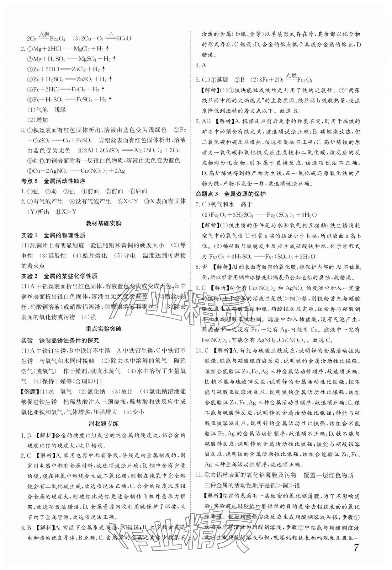2025年一步名校中考總復(fù)習(xí)化學(xué)河北專版 第7頁