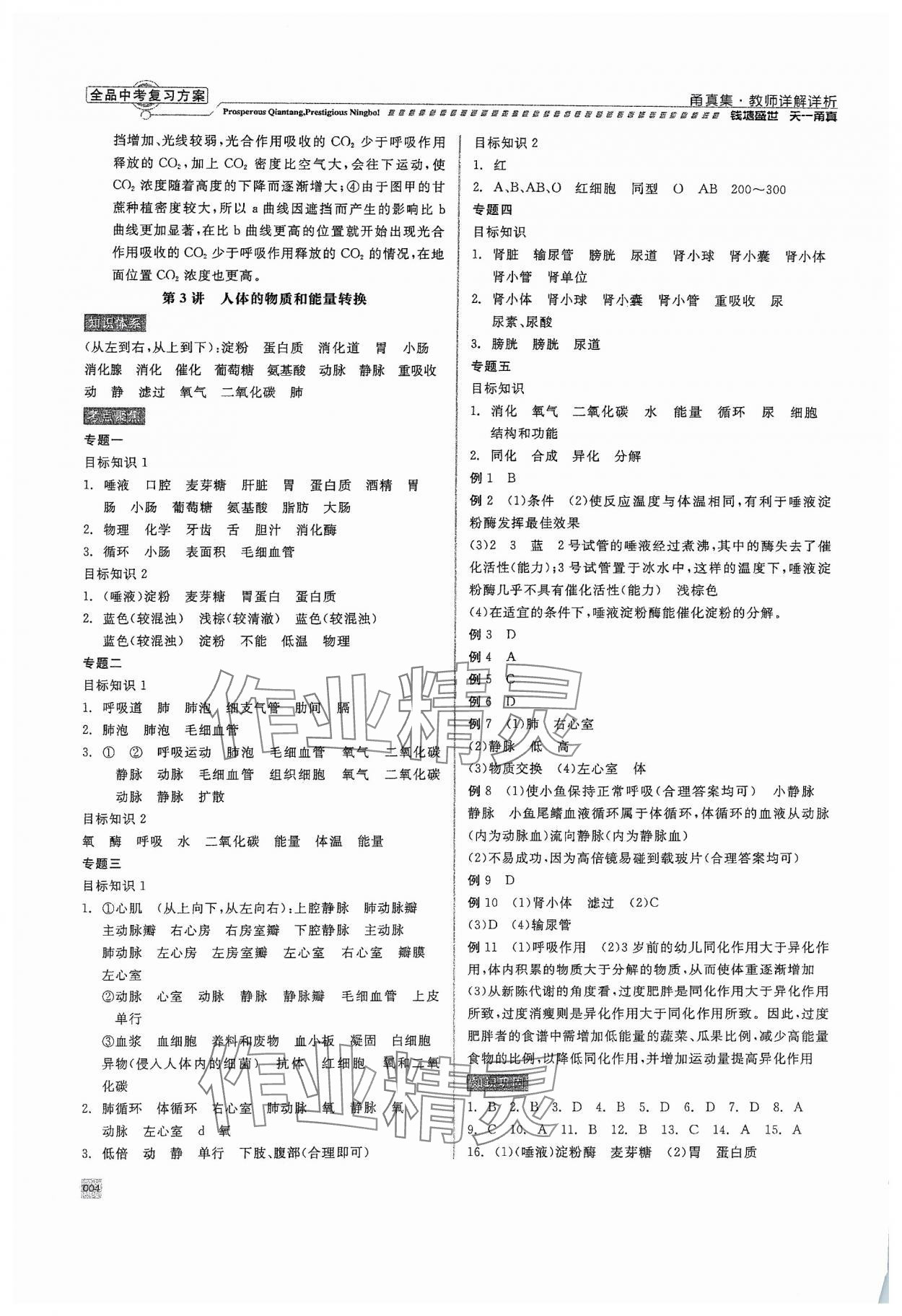 2024年全品中考復(fù)習(xí)方案甬真集科學(xué) 參考答案第4頁