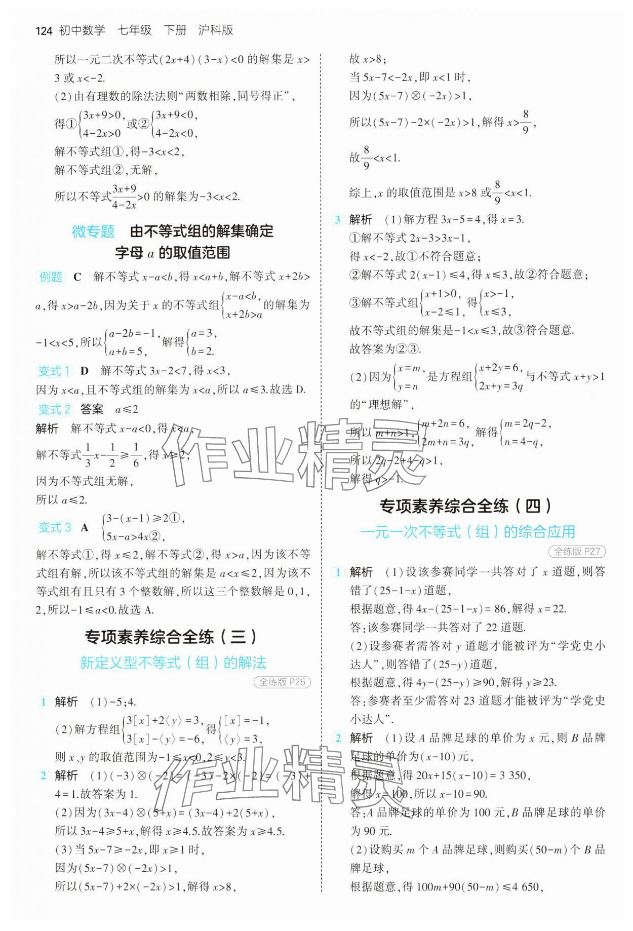 2025年5年中考3年模拟七年级数学下册沪科版 第14页