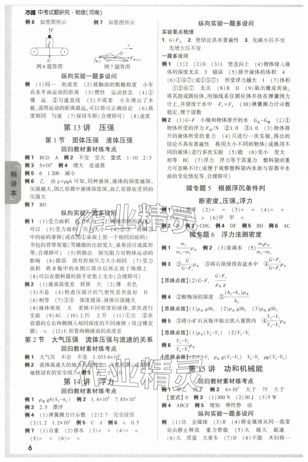 2024年萬(wàn)唯中考試題研究物理河南專版 參考答案第6頁(yè)