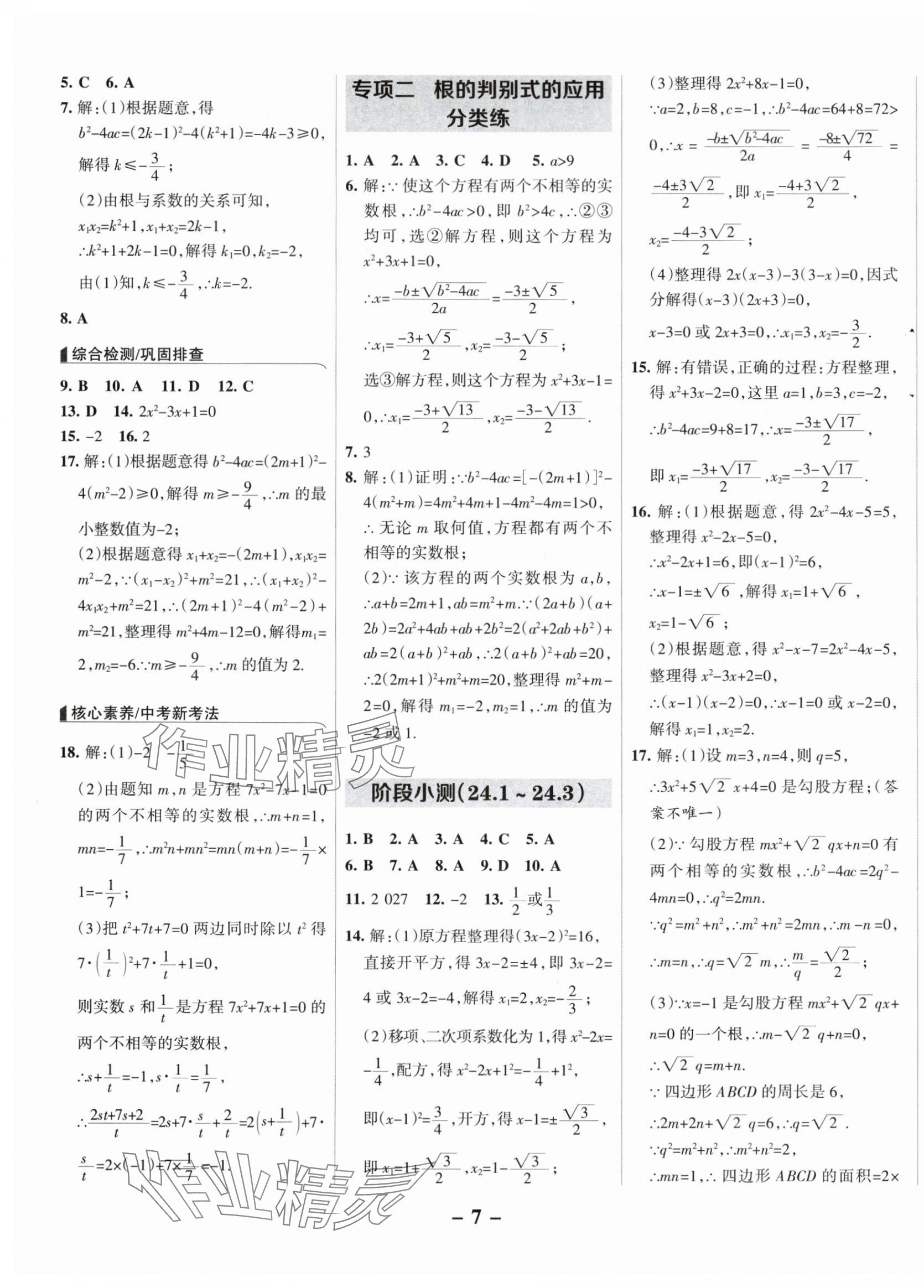 2025年全優(yōu)課堂九年級(jí)數(shù)學(xué)上冊(cè)冀教版 第7頁