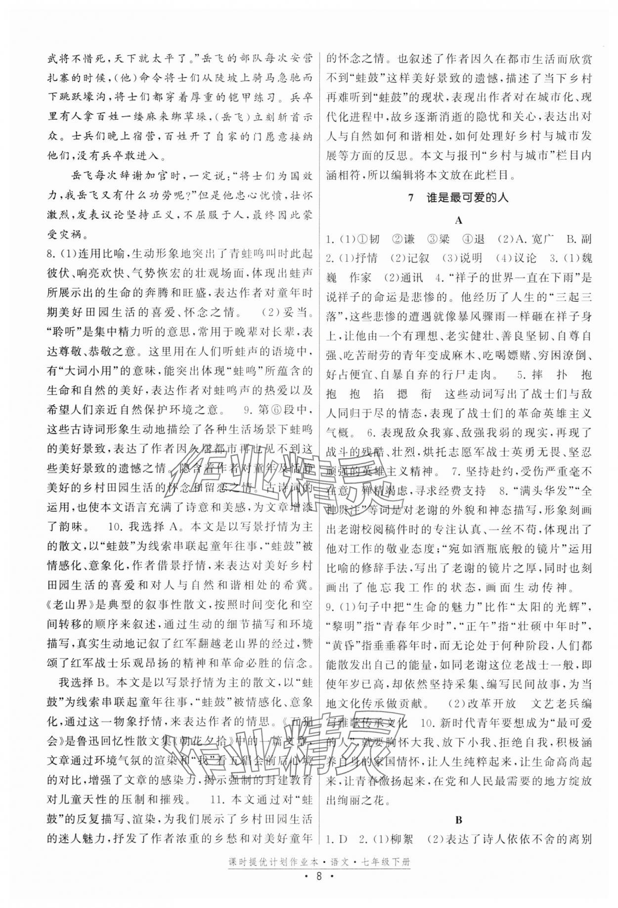 2024年課時提優(yōu)計劃作業(yè)本七年級語文下冊人教版 參考答案第8頁