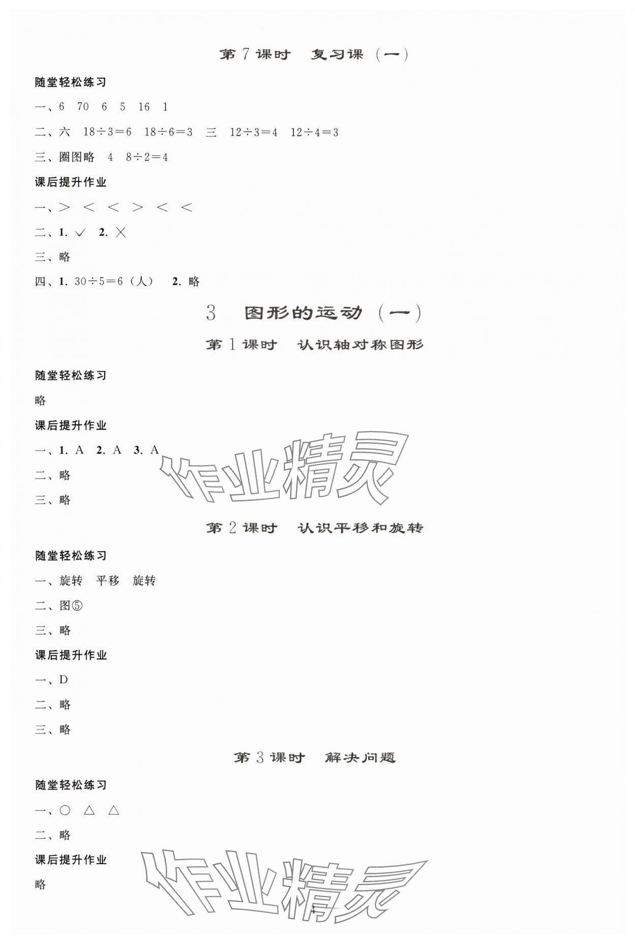 2025年同步轻松练习二年级数学下册人教版贵州专版 参考答案第3页