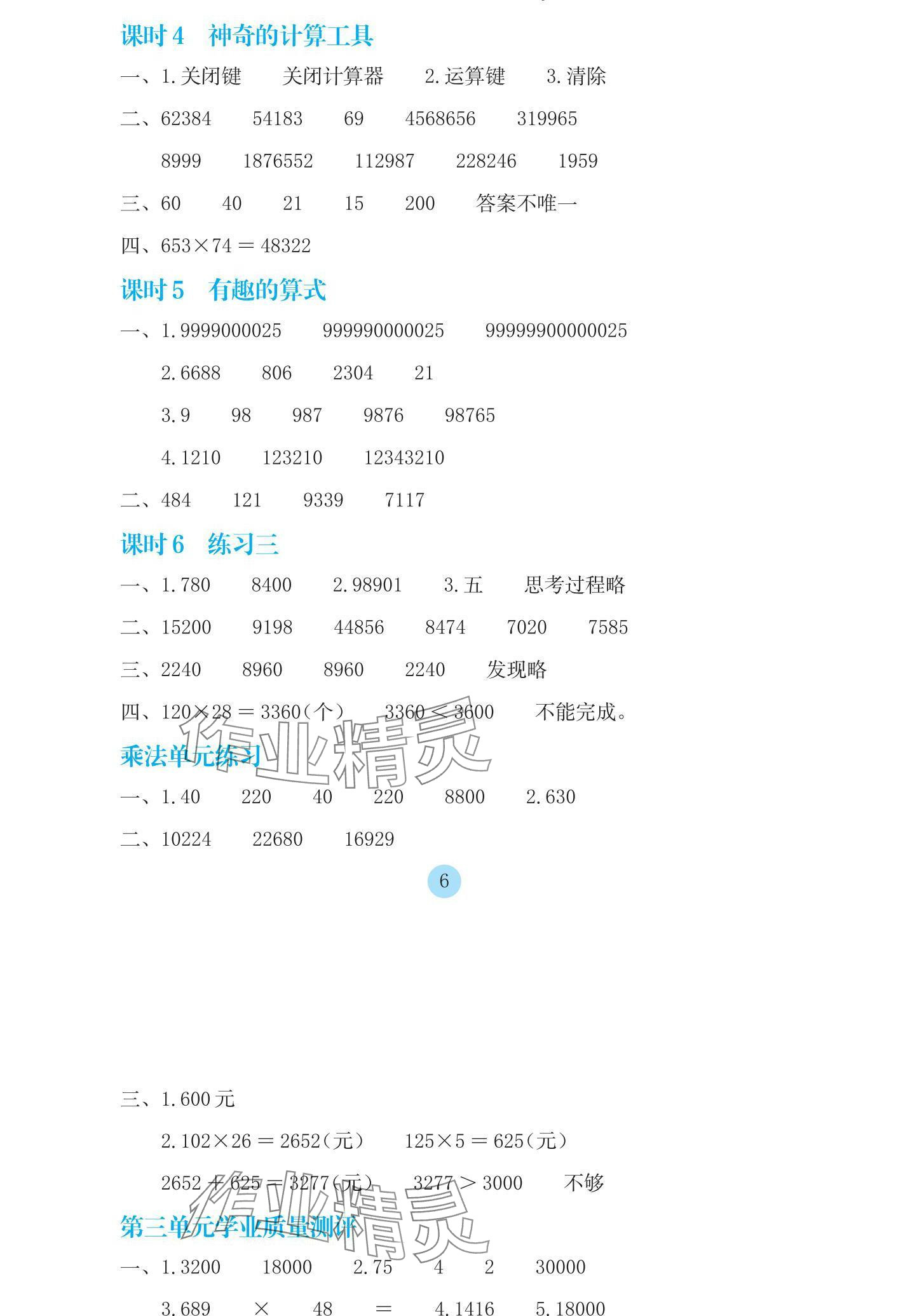 2024年學生基礎性作業(yè)四年級數學上冊北師大版 參考答案第6頁