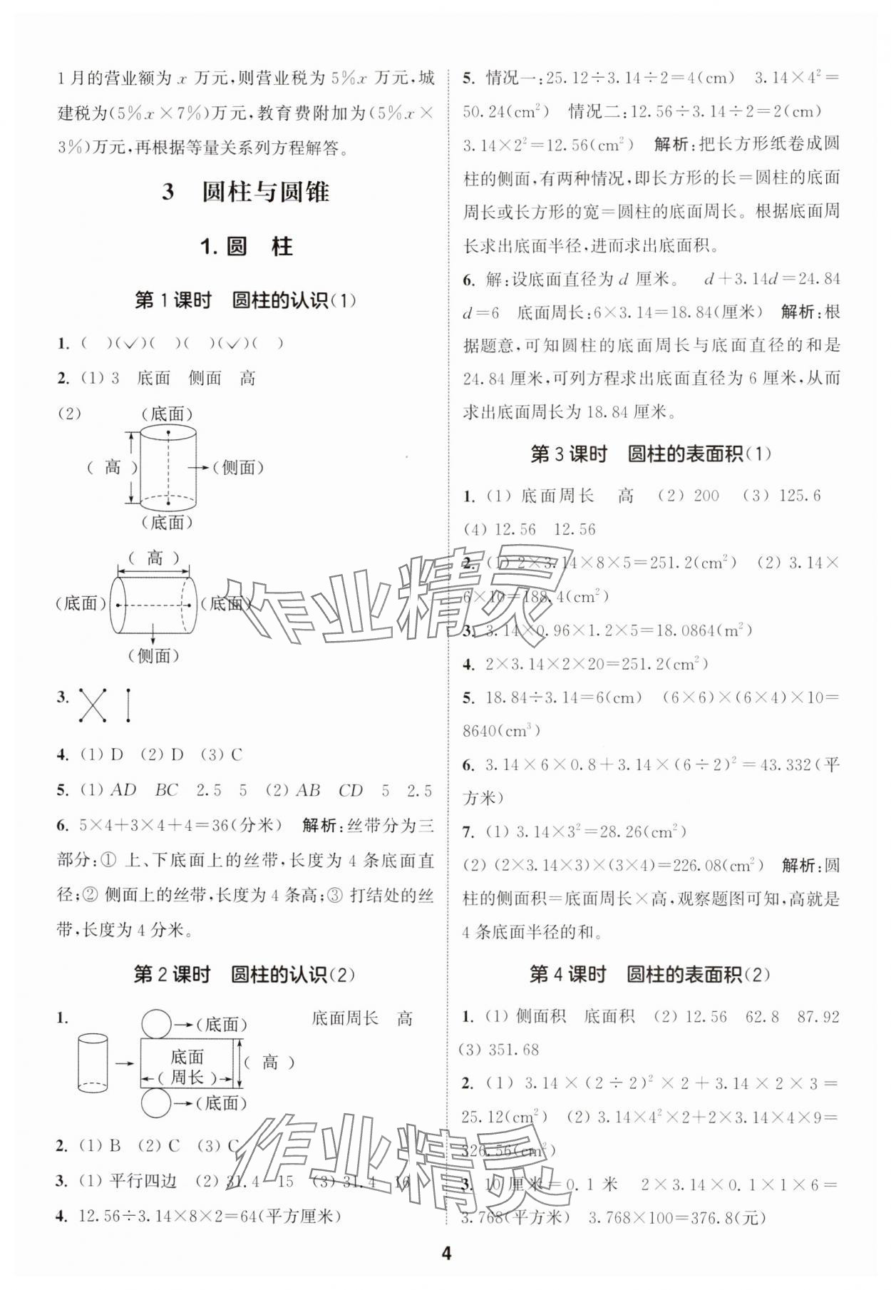 2025年通城學(xué)典課時(shí)作業(yè)本六年級數(shù)學(xué)下冊人教版 第4頁