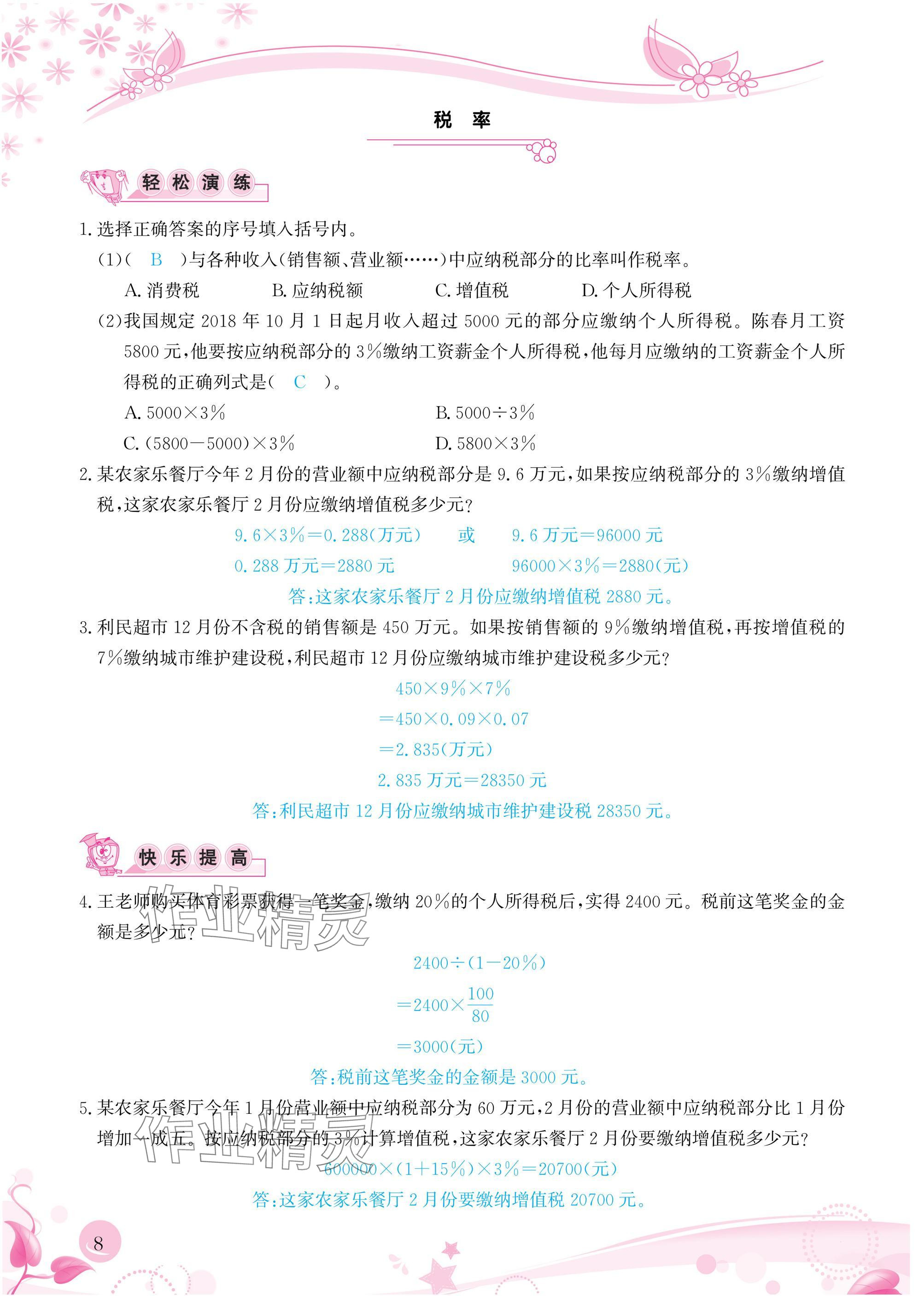 2025年小學生學習指導叢書六年級數(shù)學下冊人教版 參考答案第8頁