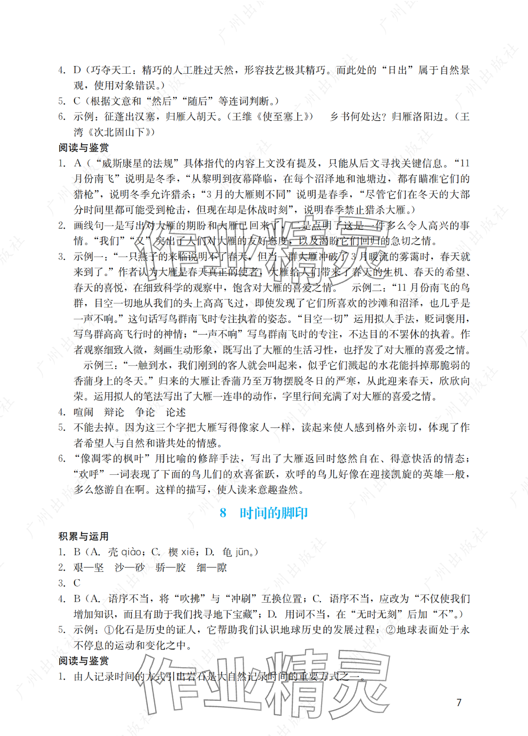 2025年陽光學業(yè)評價八年級語文下冊人教版 參考答案第7頁