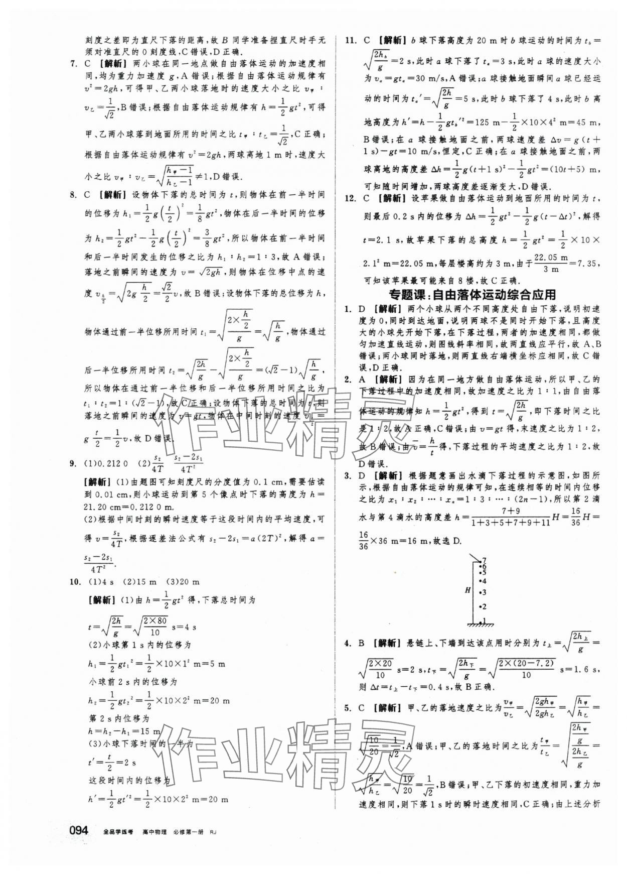 2025年全品学练考高中物理必修第一册人教版&nbsp;第10页