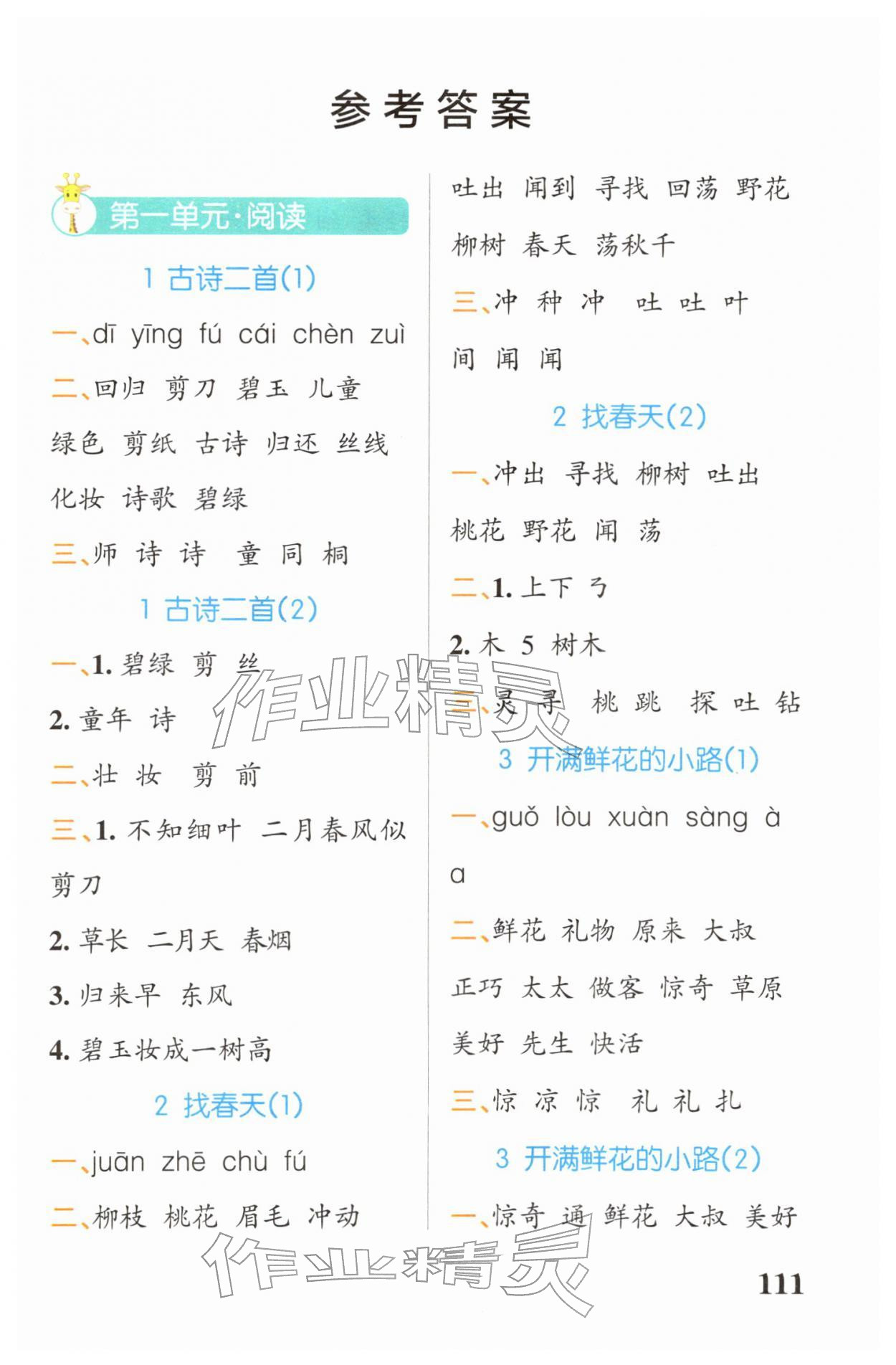 2026年小学学霸天天默写二年级语文下册人教版&nbsp;第1页