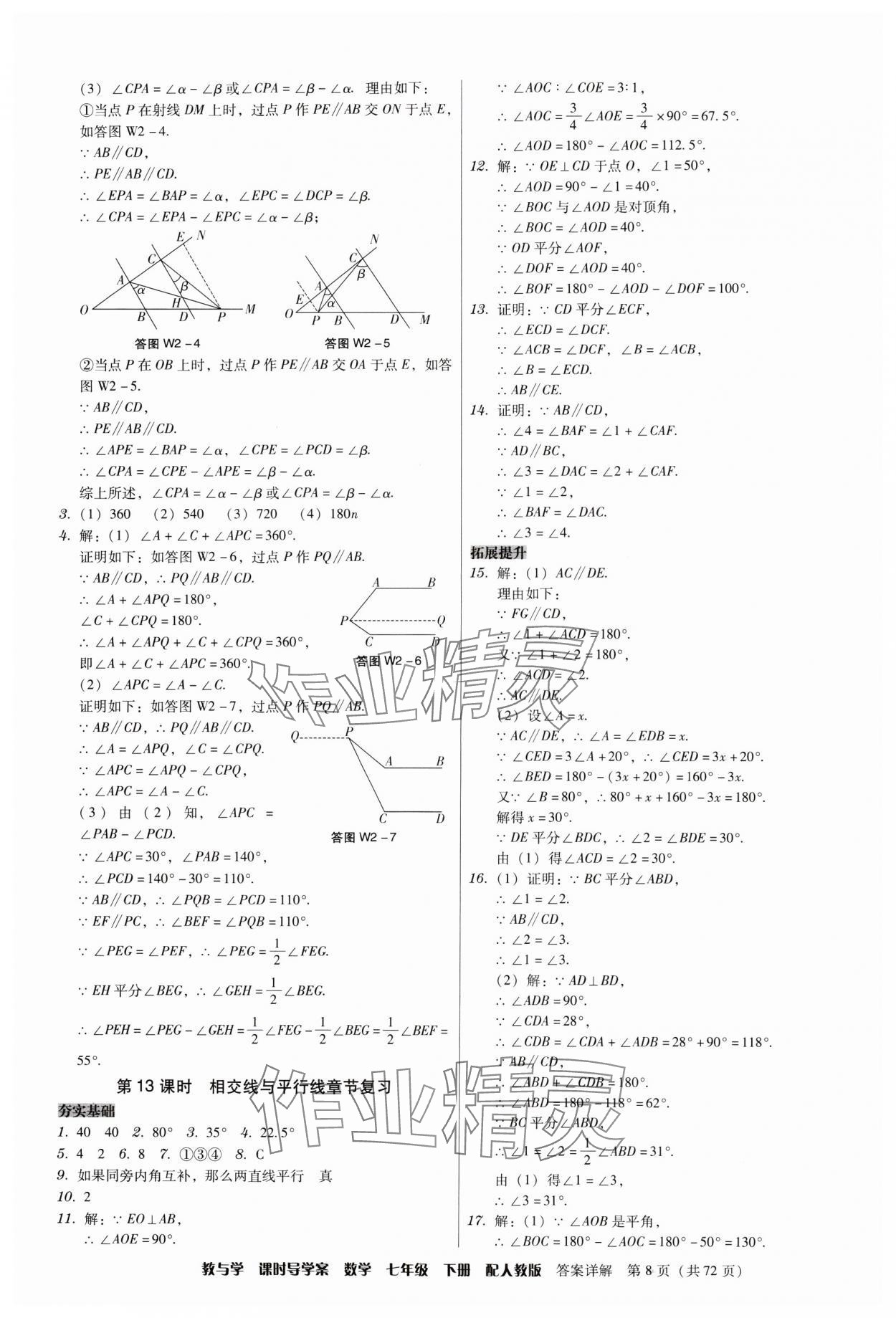 2024年教與學(xué)課時(shí)導(dǎo)學(xué)案七年級(jí)數(shù)學(xué)下冊(cè)人教版廣東專版 第8頁