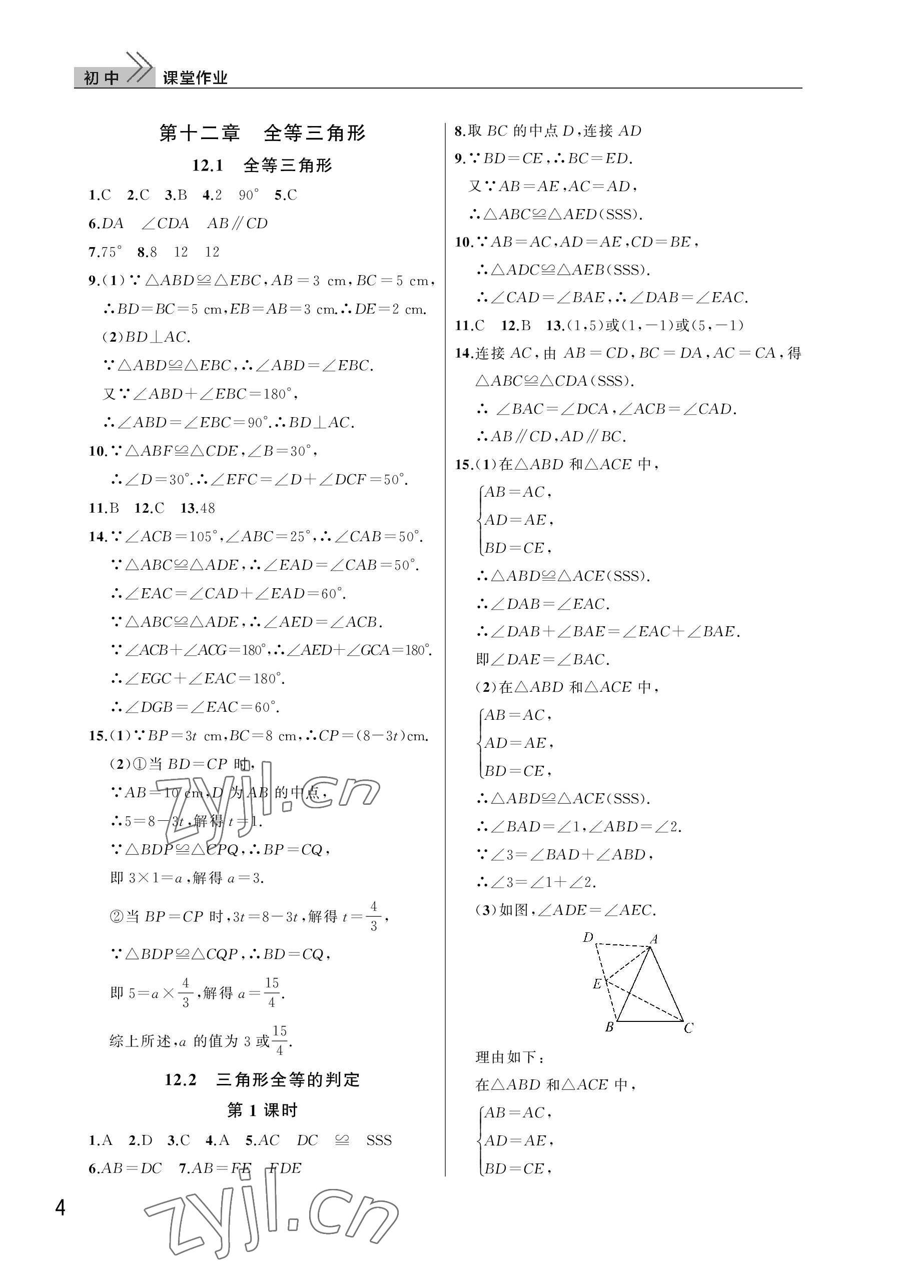 2023年课堂作业武汉出版社八年级数学上册人教版 参考答案第4页