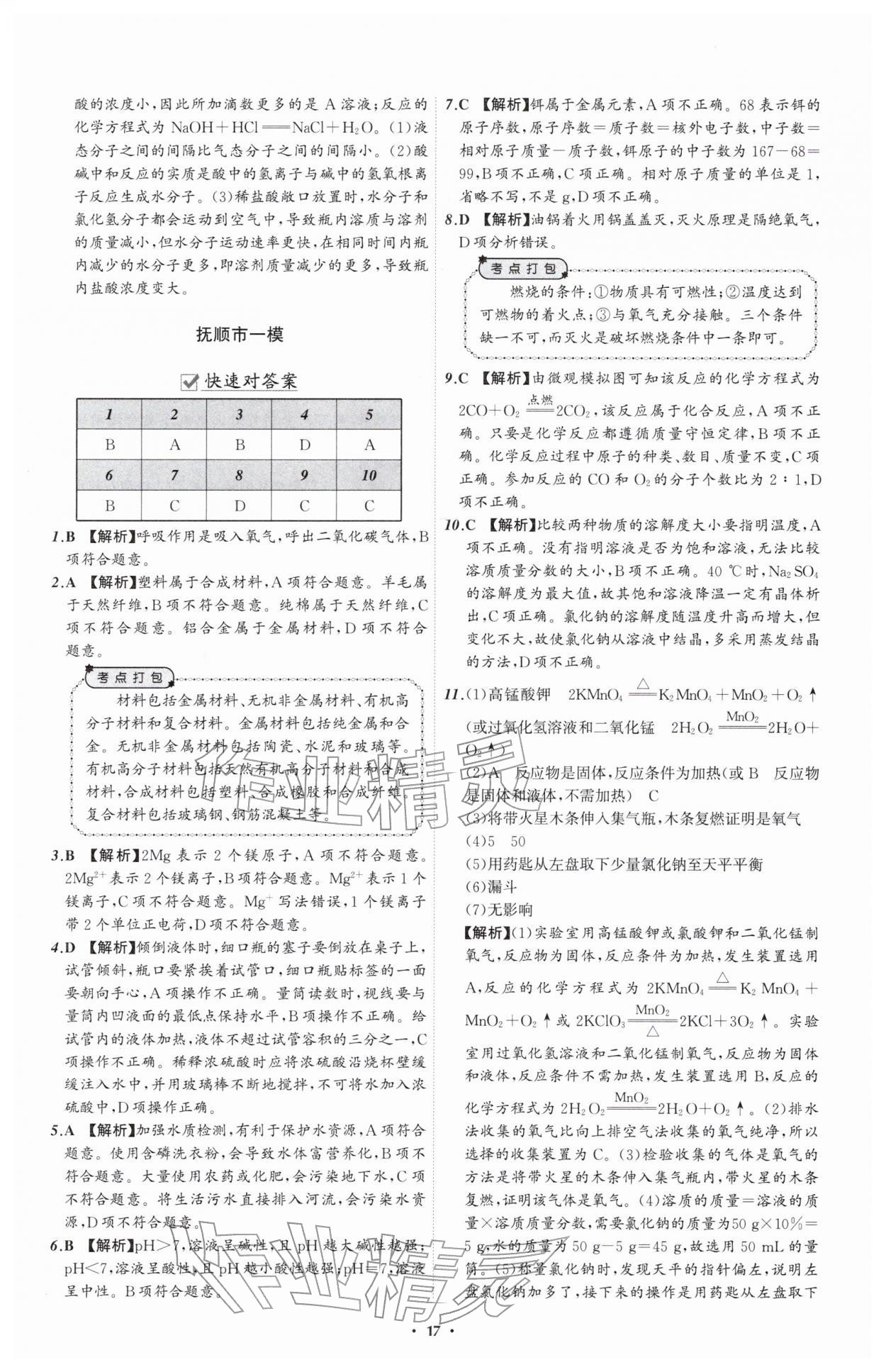 2026年中考必备辽宁师范大学出版社化学辽宁专版&nbsp;参考答案第17页
