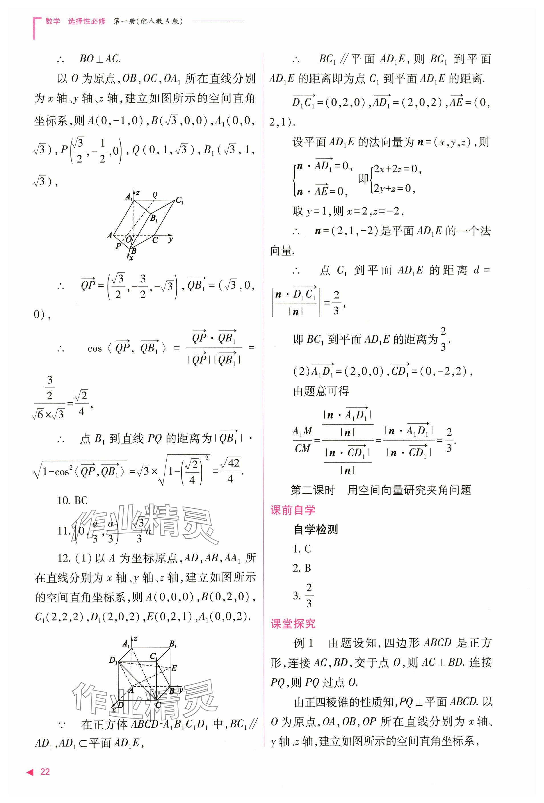 2024年普通高中新課程同步練習(xí)冊(cè)高中數(shù)學(xué)選擇性必修第一冊(cè)人教版 參考答案第22頁