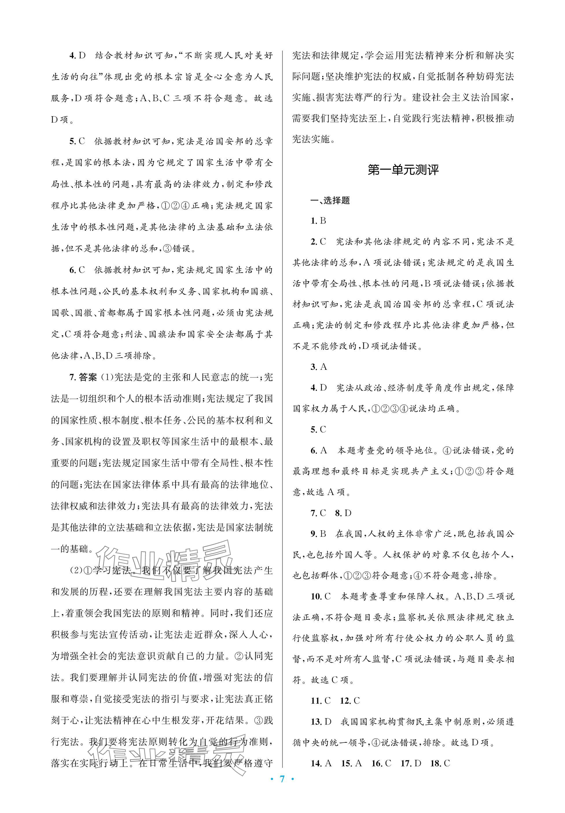 2025年人教金學典同步解析與測評學考練八年級道德與法治下冊人教版江蘇專版 參考答案第7頁