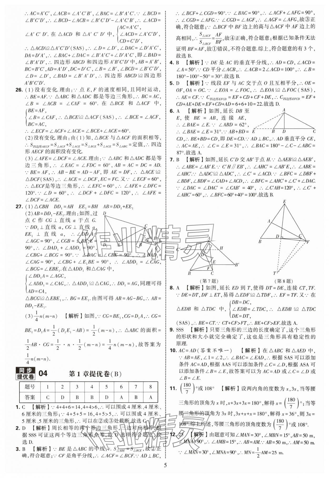 2025年學(xué)霸提優(yōu)大試卷八年級數(shù)學(xué)上冊蘇科版 第5頁