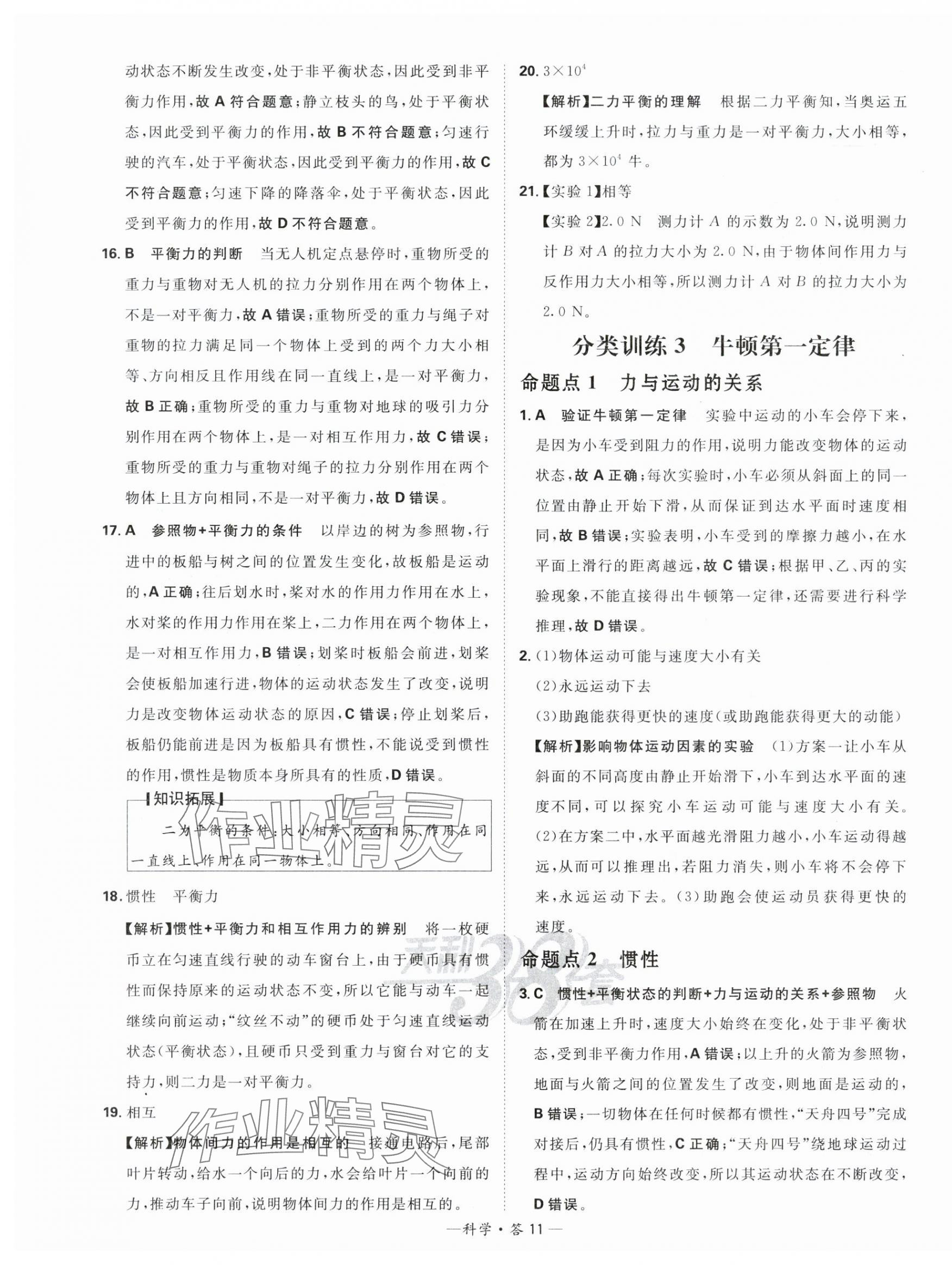 2024年天利38套中考試題分類(lèi)科學(xué)浙江專(zhuān)版 第11頁(yè)