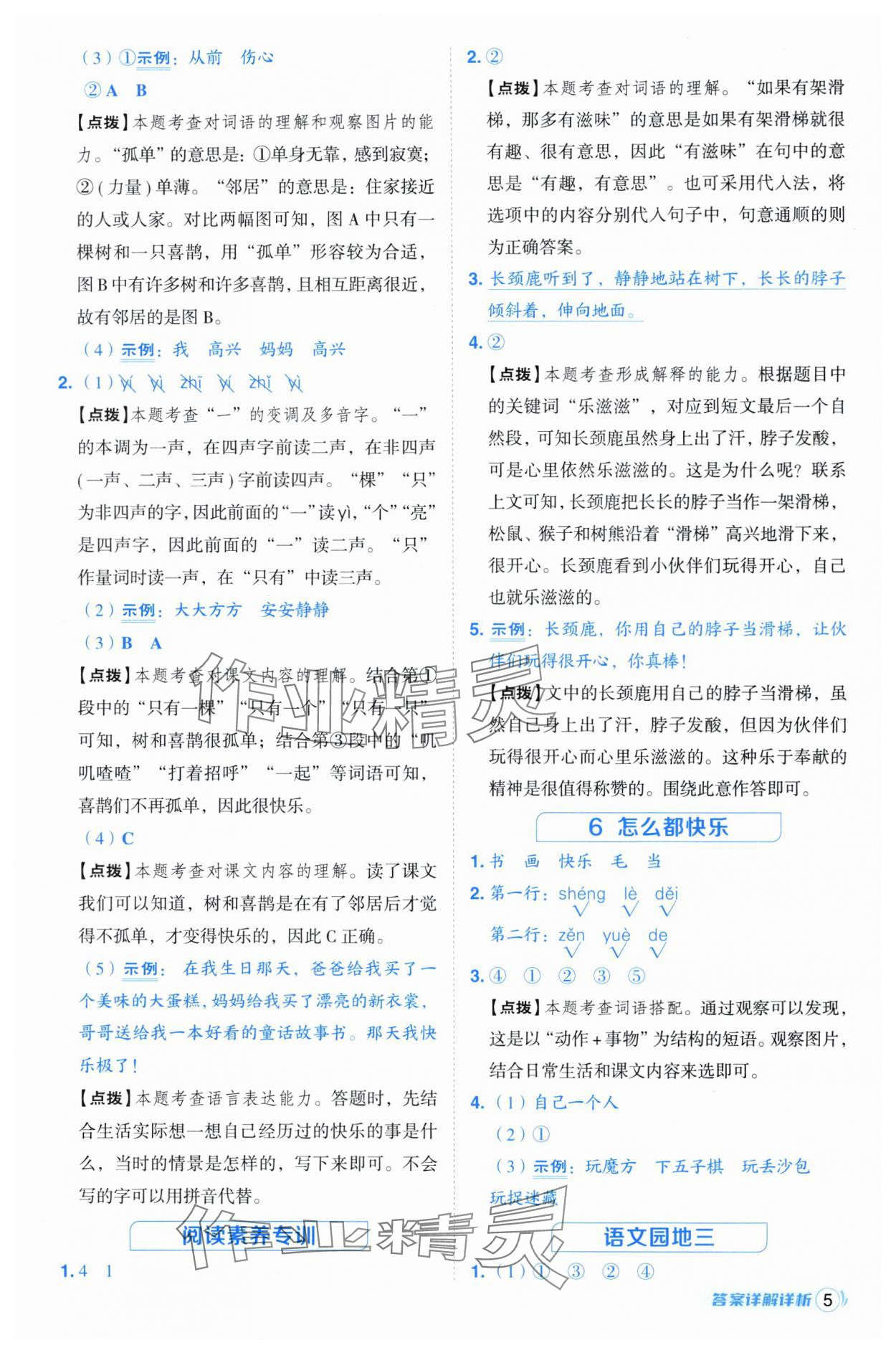2025年綜合應(yīng)用創(chuàng)新題典中點(diǎn)一年級(jí)語(yǔ)文下冊(cè)人教版福建專(zhuān)版 第5頁(yè)