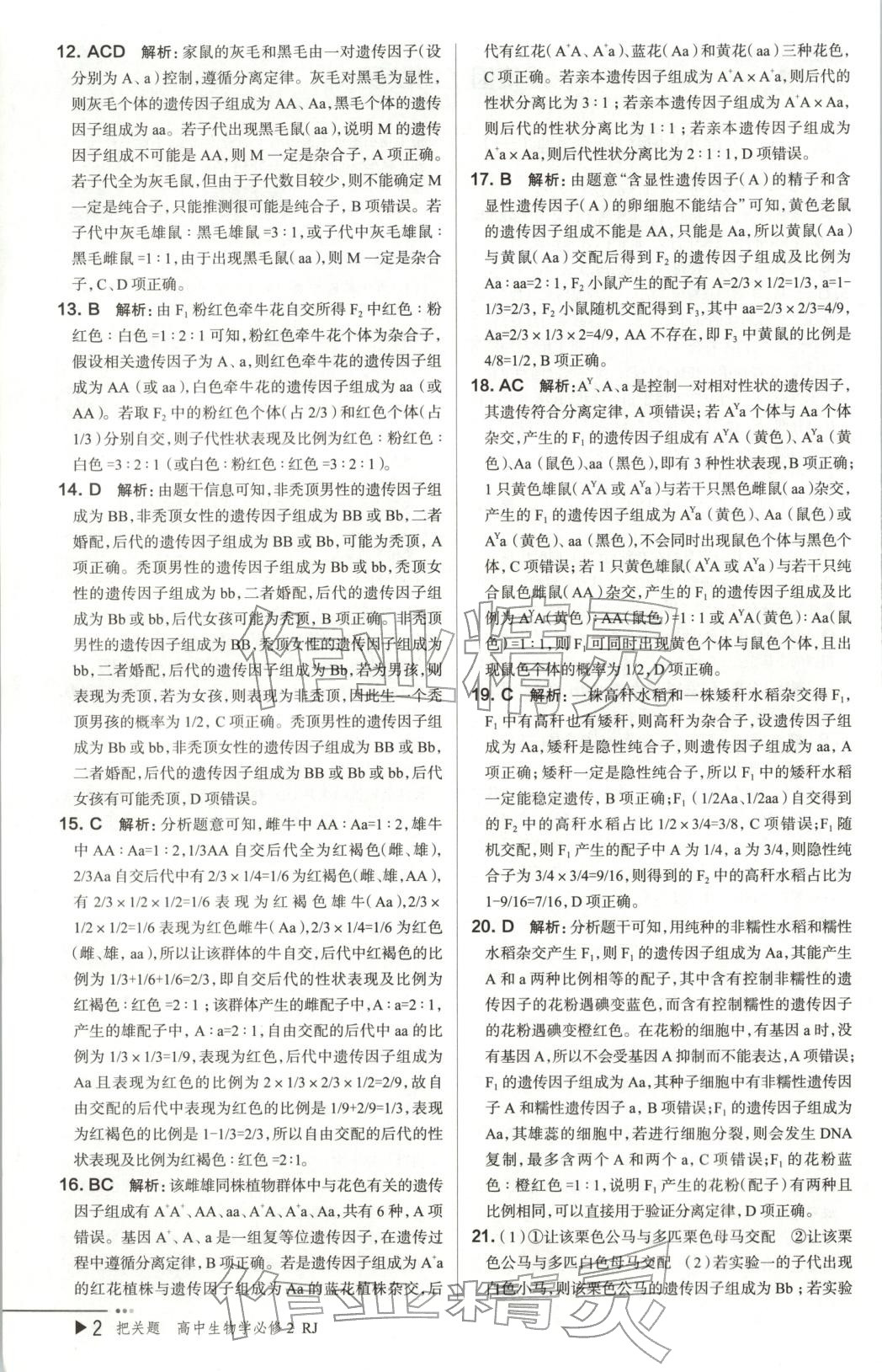 2026年把關(guān)題高中生物必修第二冊人教版&nbsp;第4頁