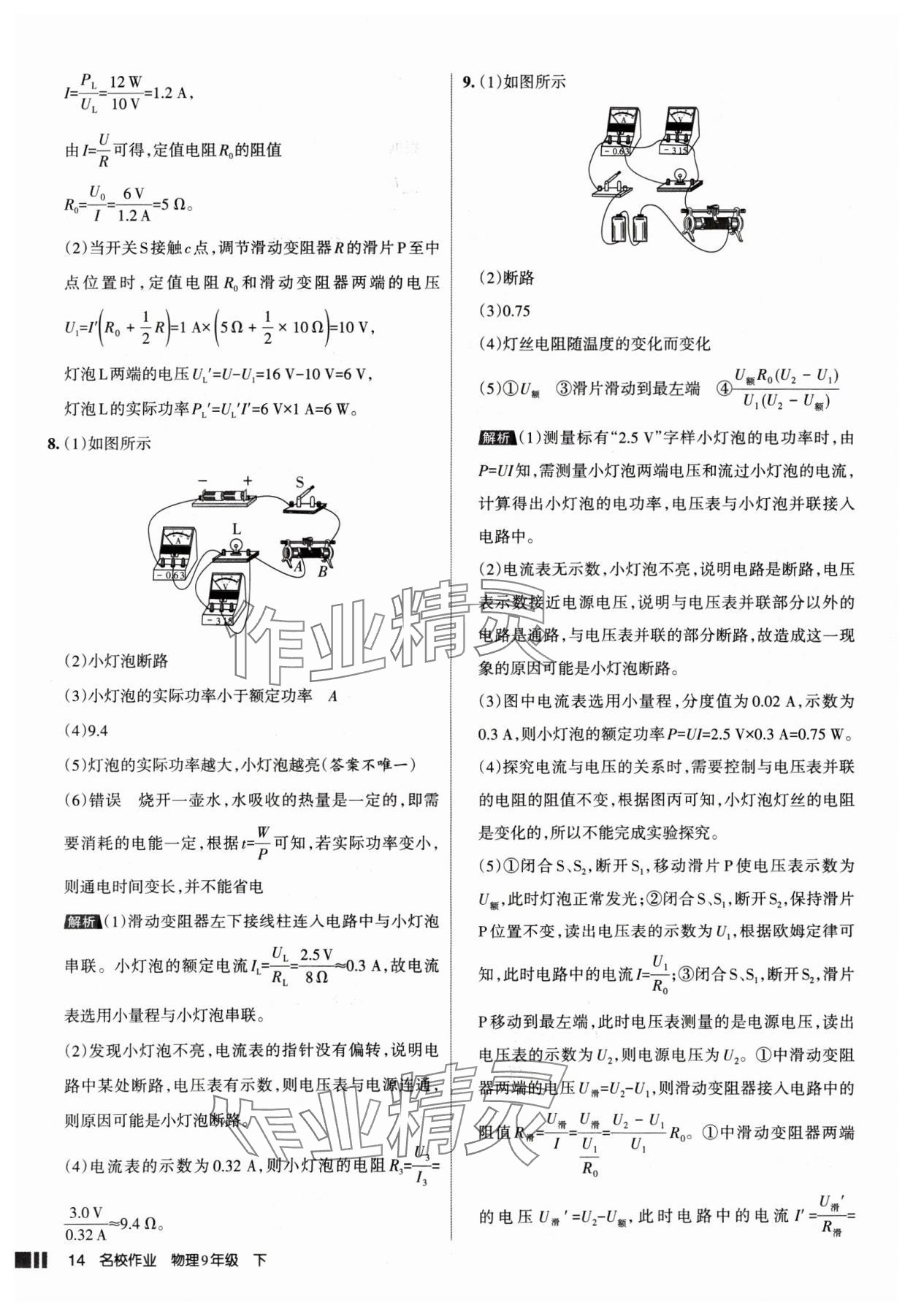 2025年名校作業(yè)九年級(jí)物理下冊(cè)人教版山西專版 參考答案第14頁(yè)