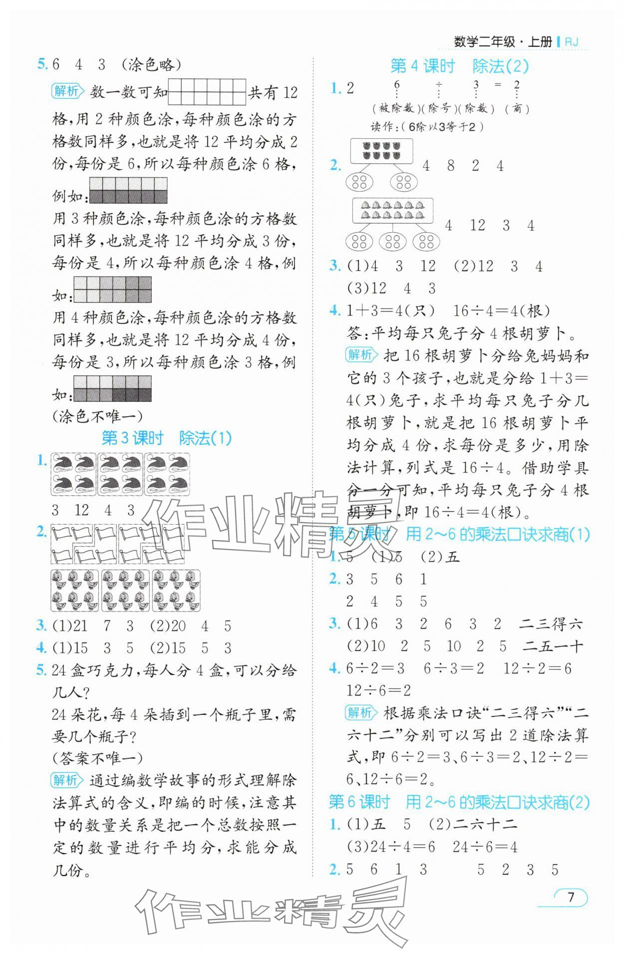 2025年名师测控二年级数学上册人教版 参考答案第7页